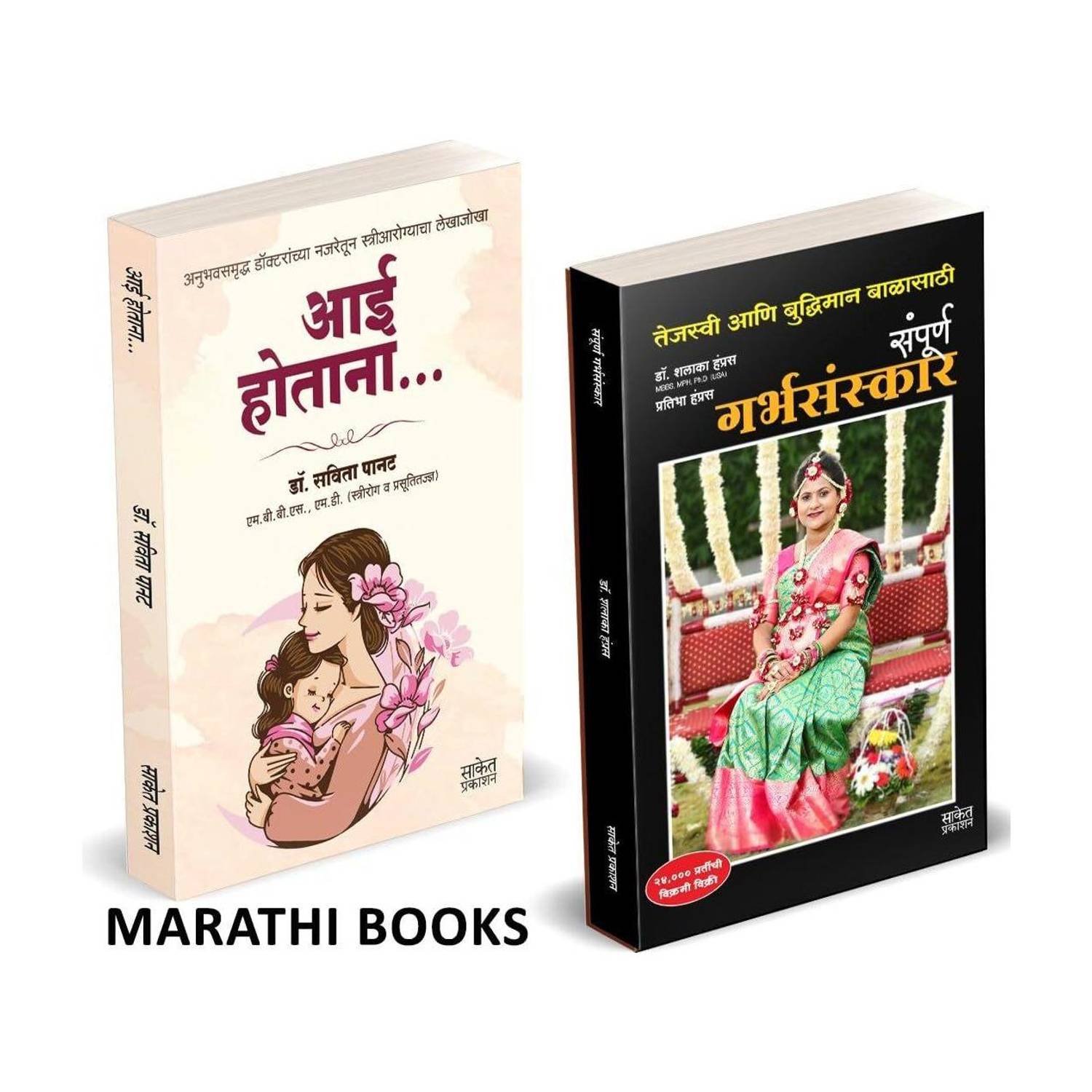 Aai Hotana | Sampurna Garbhasanskar | Dr. Savita Panat | Shalaka Hampras | Combo Gift Pack Set | Pregnancy Books for Pregnant Women in Marathi | Garbhavati Balsangopan Guide Book | Garbhavastha | Mother & Baby Care | Before During and After | Garbha Vidya Ayurvedic | Ayurvedik Garbhasanskar Book | Sampurna Garbhasanskar | Aayurvedik Garbh Sanskar | Pregnancy Books in Marathi Ayurvedik Garbhasanskar Book Aayurvedik Garbh Sanskar Pregnant Women Garbhavastha Ayurvedic, Garbha Vidya Ayurvedic, Tambe Guide, Before During and After, Mother & Baby Care Balaji Ayurvediya