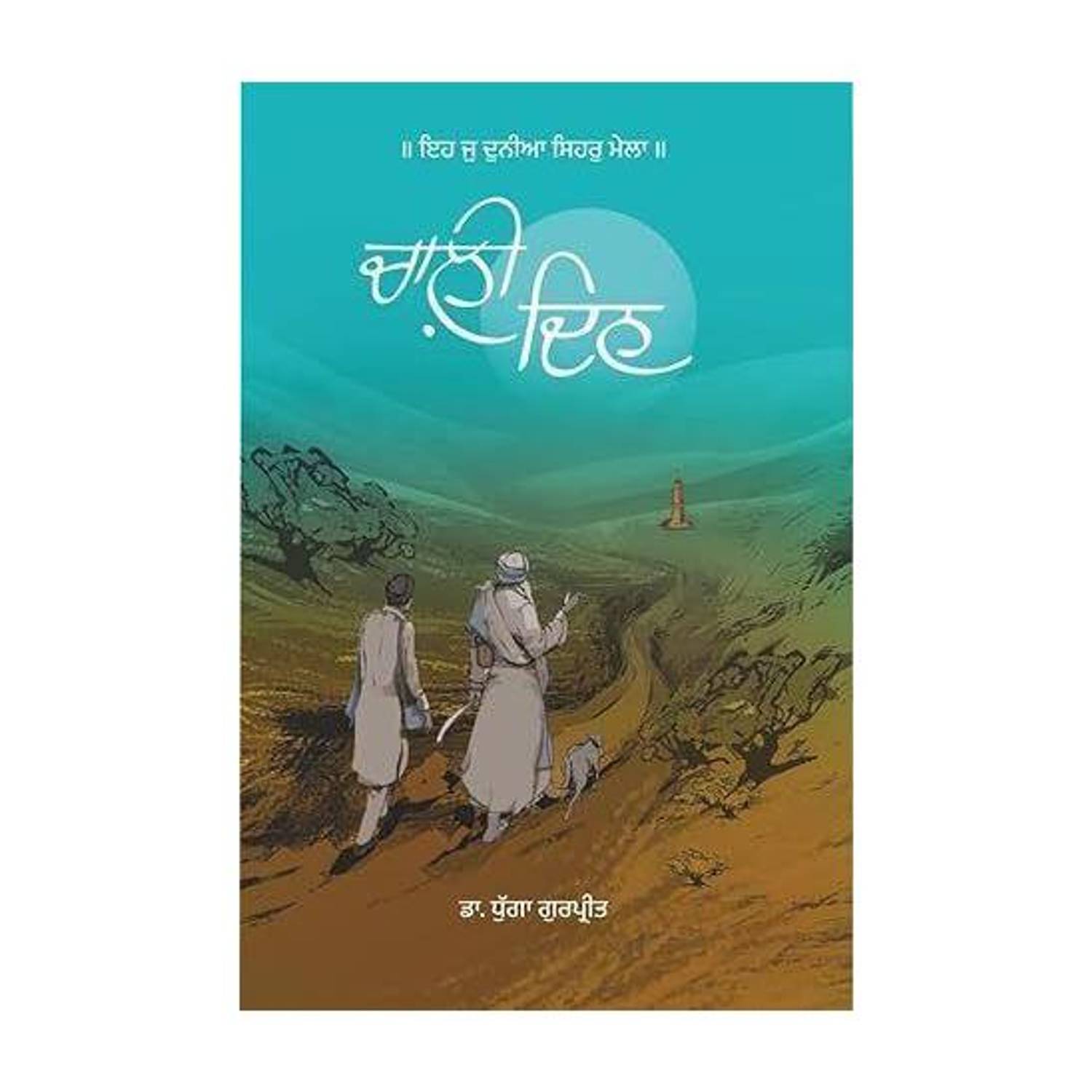 Chaali Din | ???? ??? (Novel)