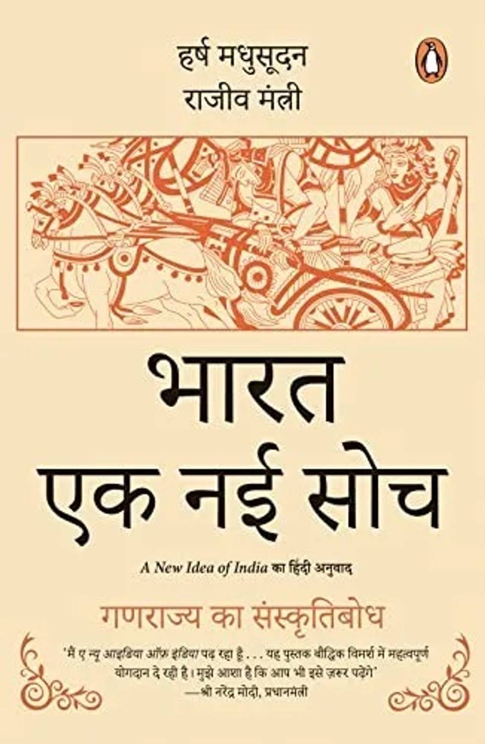 Bharat, Ek Nayi Soch