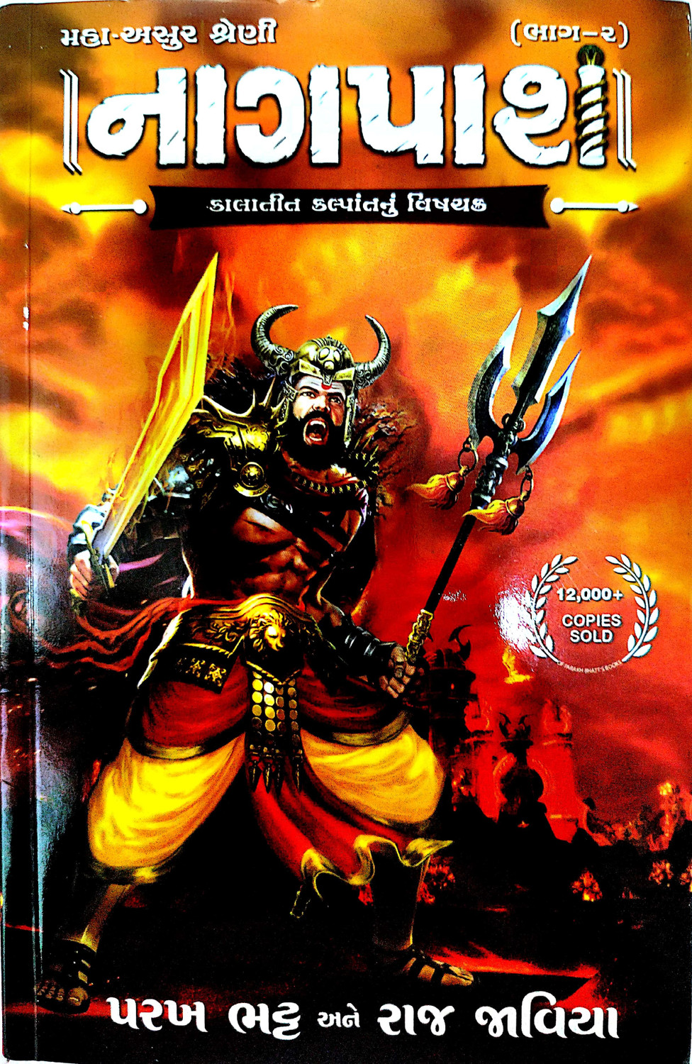 Image of Naagpash(Maha-Asur Series Vol.2)