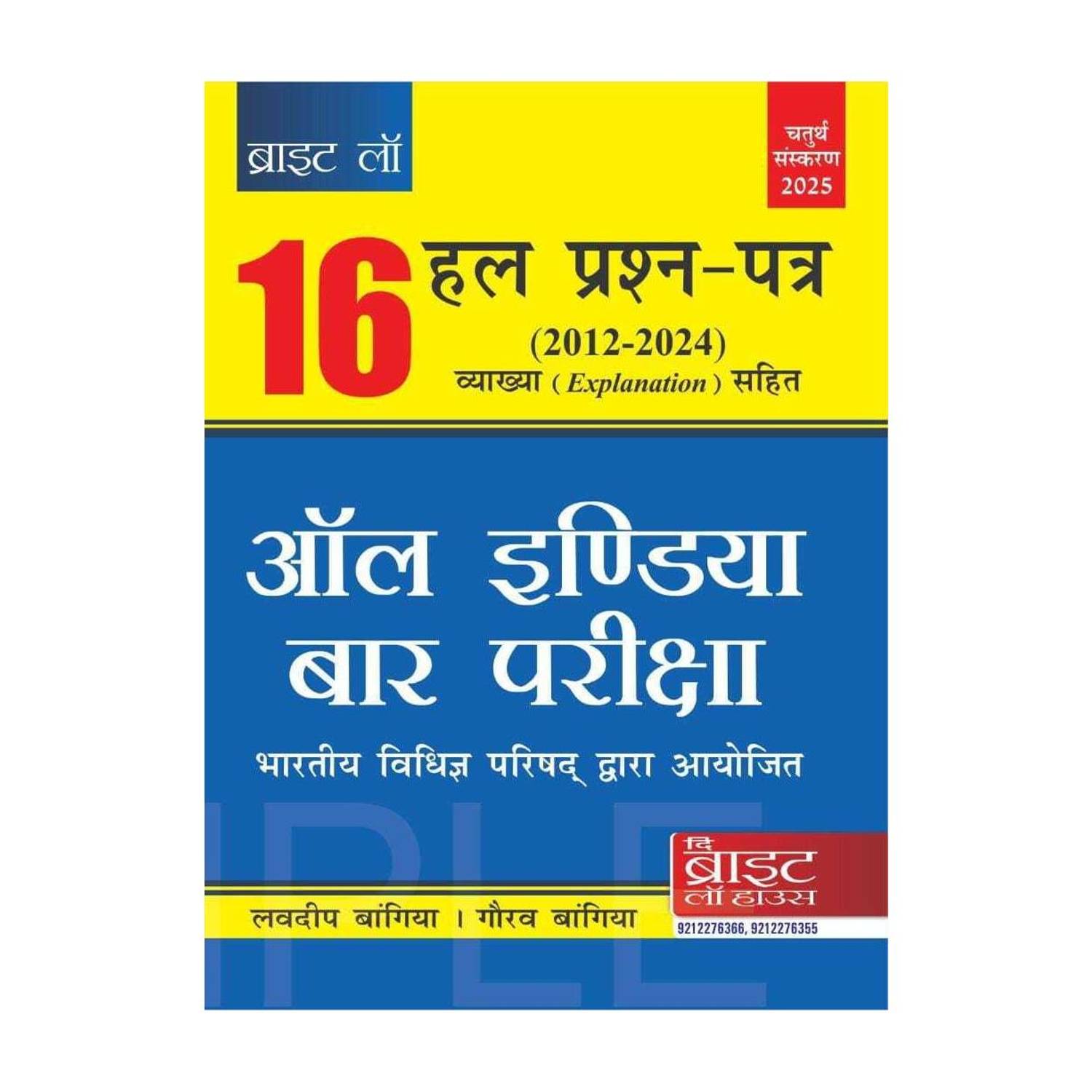 Solved Papers of India Bar Examination