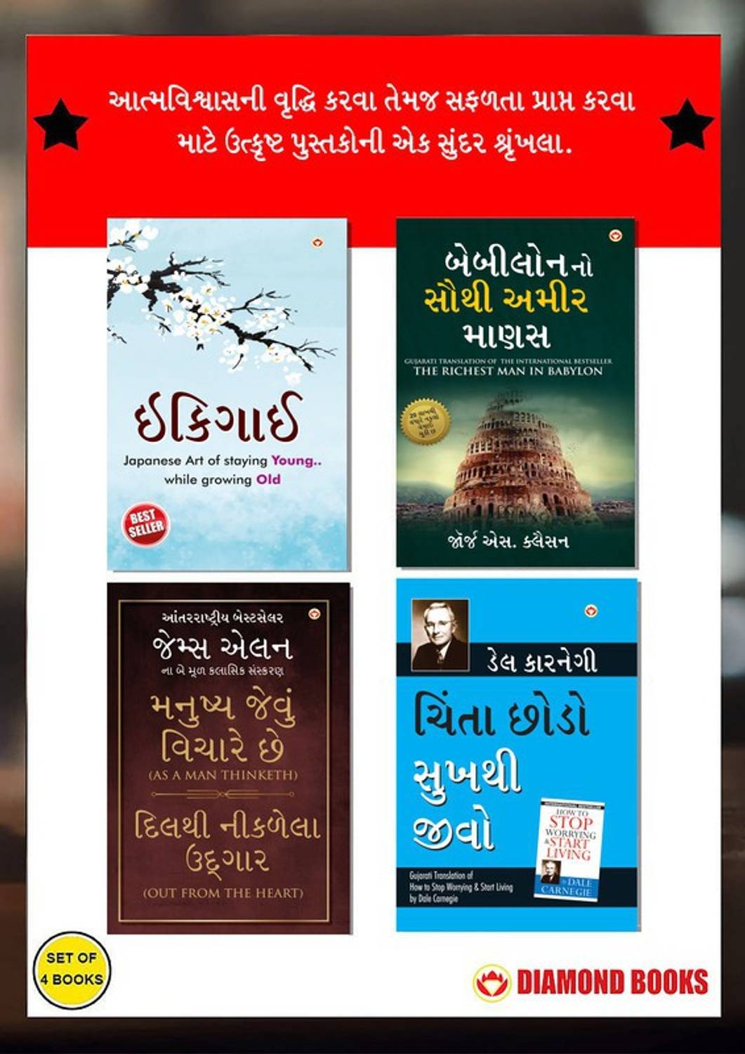 The Best Inspirational Books to Achieve Success in Gujarati : Ikigai + The Richest Man in Babylon + As a Man Thinketh & Out from the Heart + How to Stop Worrying & Start Living