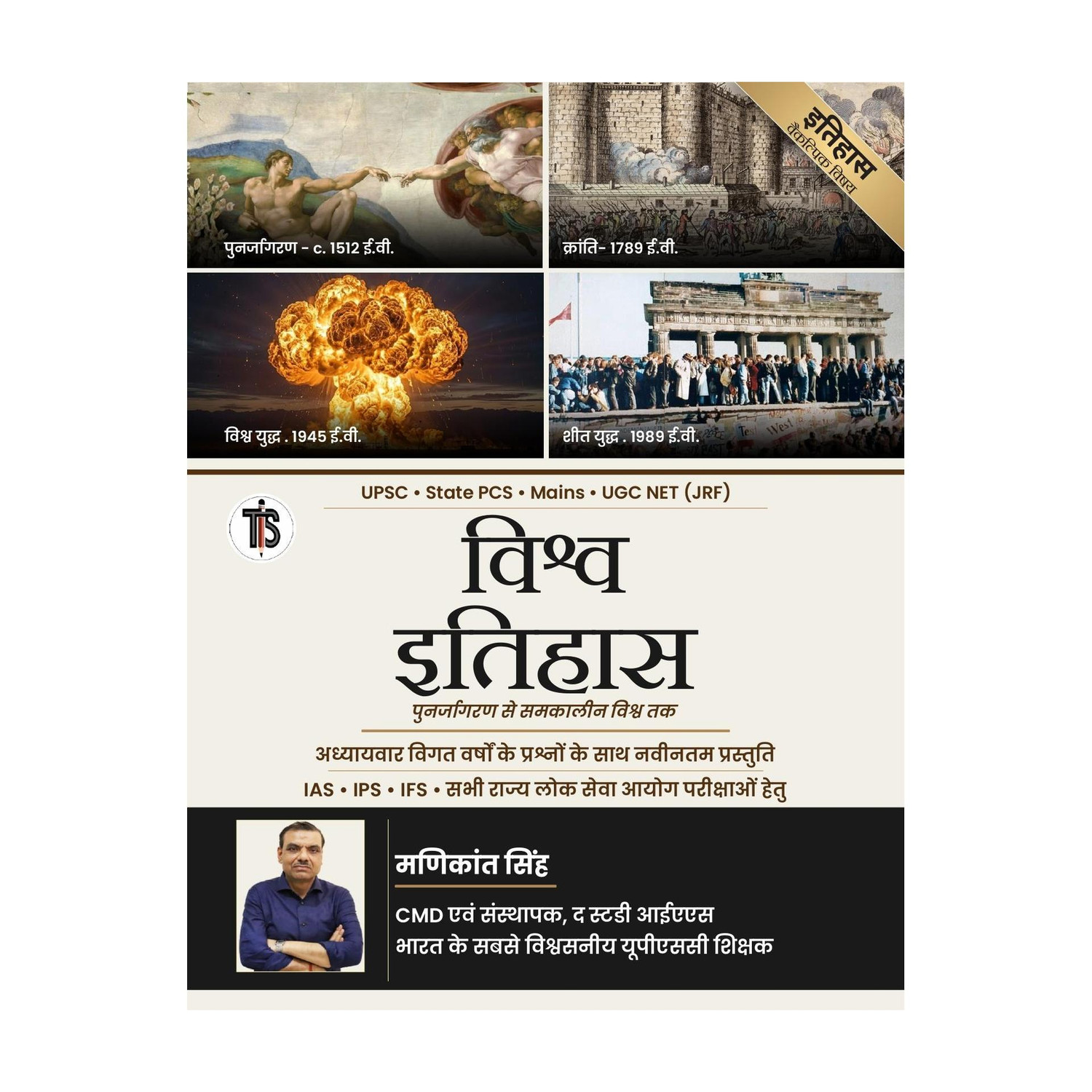 Image of The Study Publications World History Optional Book (Hindi) By Manikant Singh | UPSC & State PSCs Exam (Paperback, Manikant Singh)