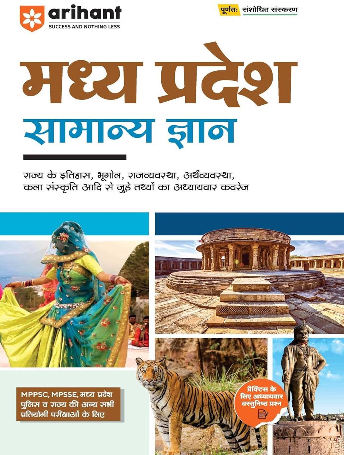 (Old Edition) Arihant Madhya Pradesh Samanya Gyan (General Knowledge) | Chapterwise Facts & Practice Questions | For MPPSc, MP Vyapam, MP Police & All Competitive Exams | Hindi Medium