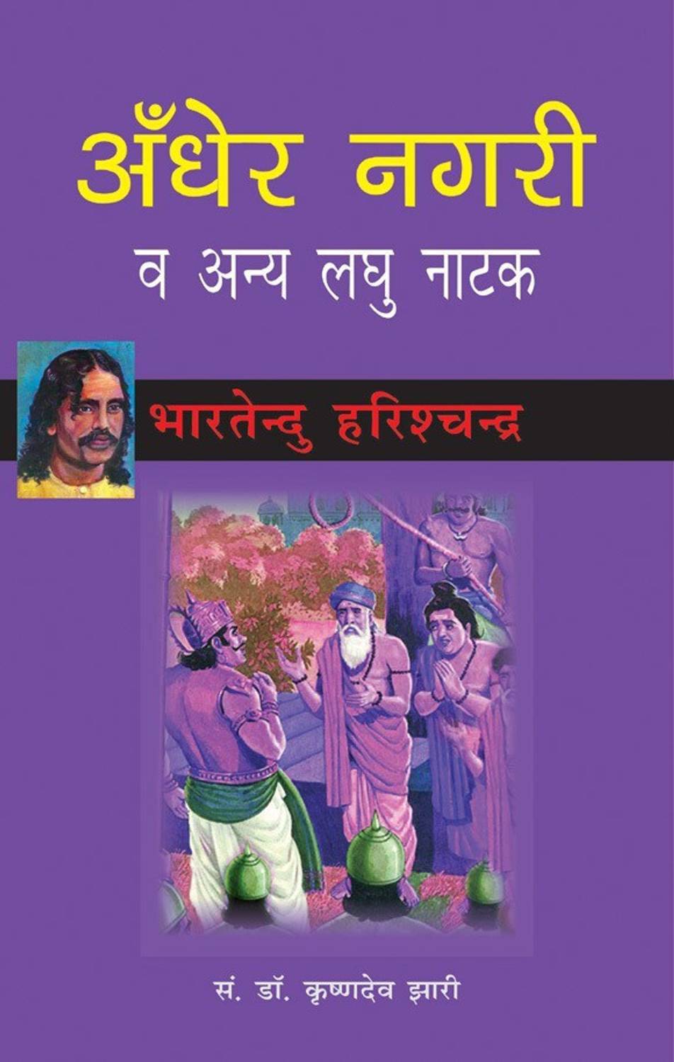 Andher Nagri Ve Anye Laghu Natak