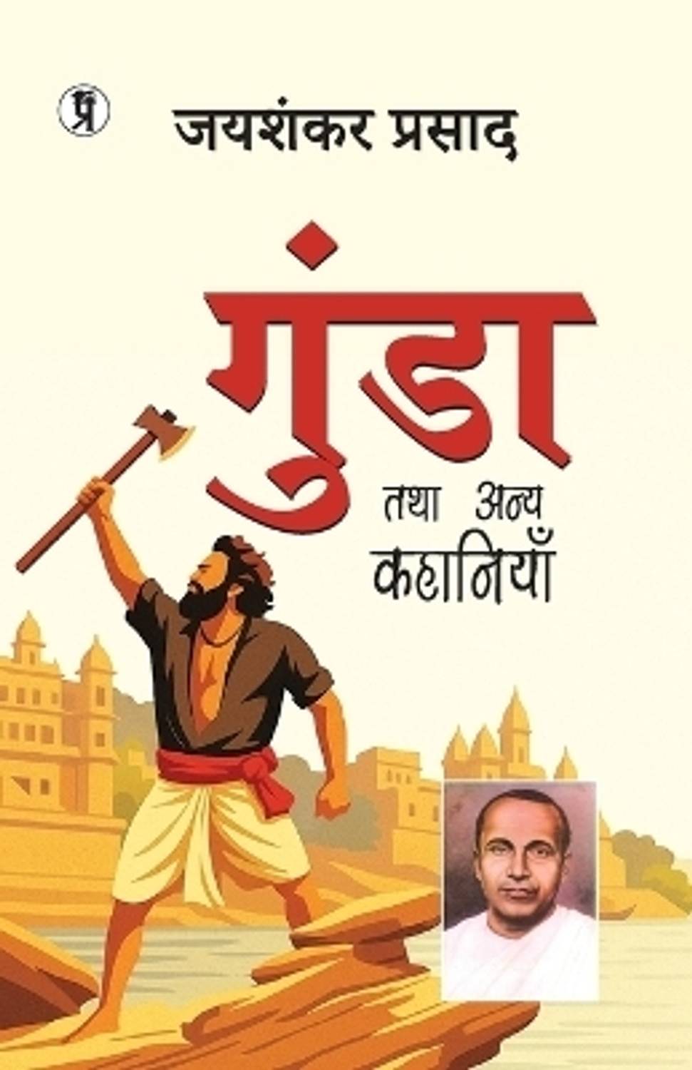 Gunda Tatha Anya Kahaniyan by PRABHAKAR
