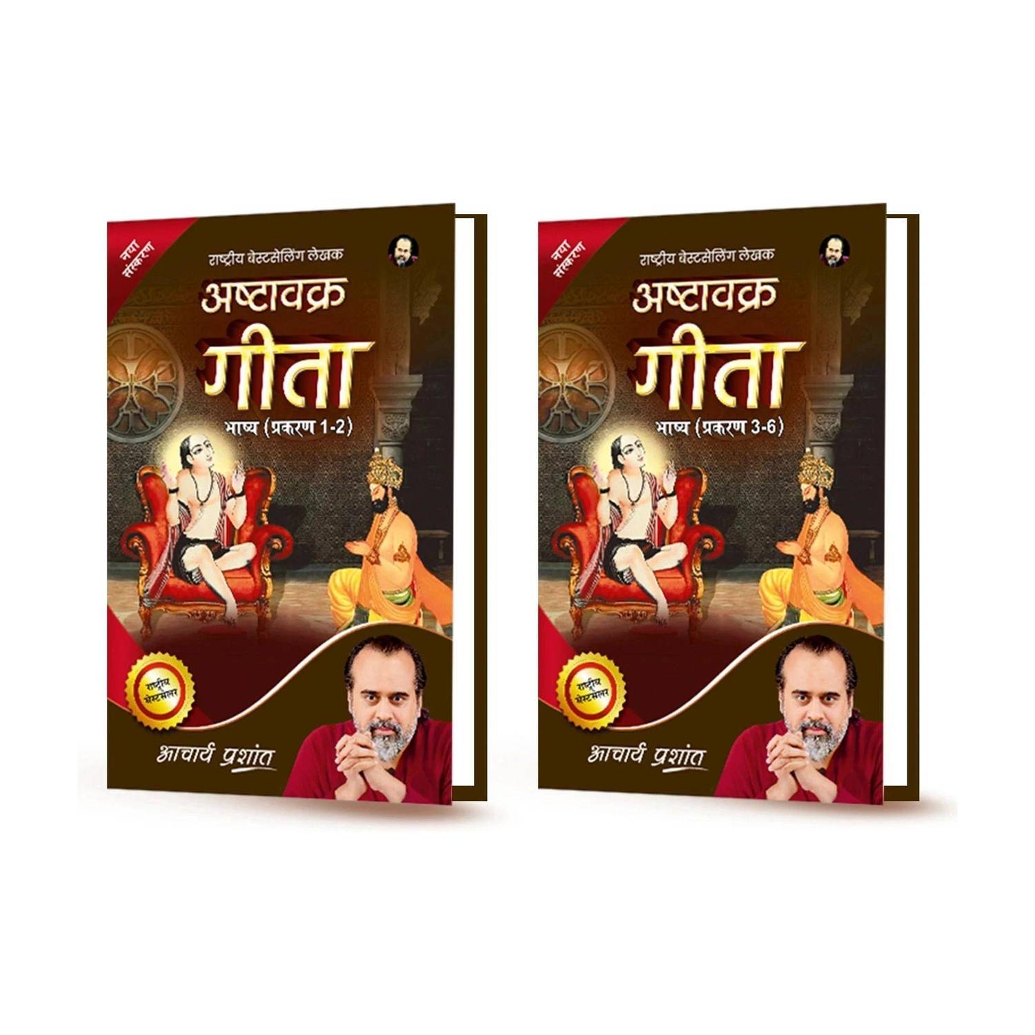 Ashtavakra Gita Bhashya (Prakaran 1-2 and Prakaran 3-6)