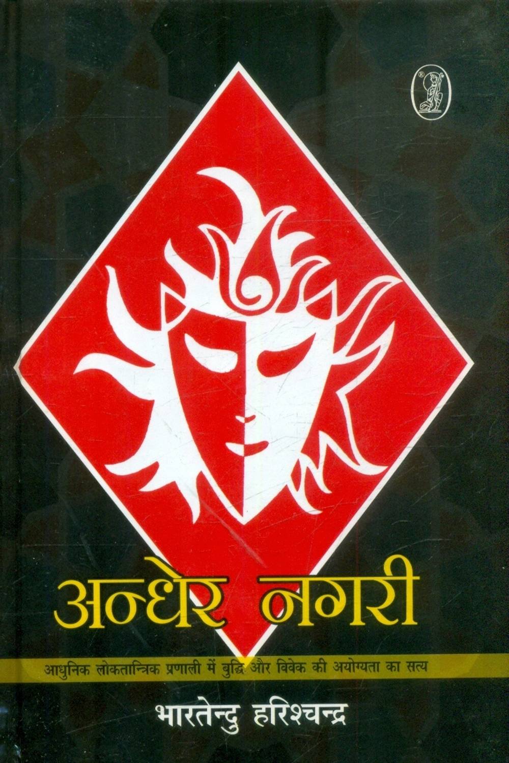 Andher Nagari