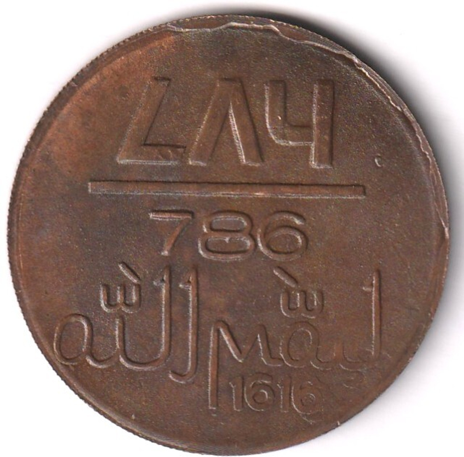 Image of Dynsty gifting 786 Maka Madina 1616 Muslim Copper old Coin Ancient India Coin Silver Series Ancient Coin Collection