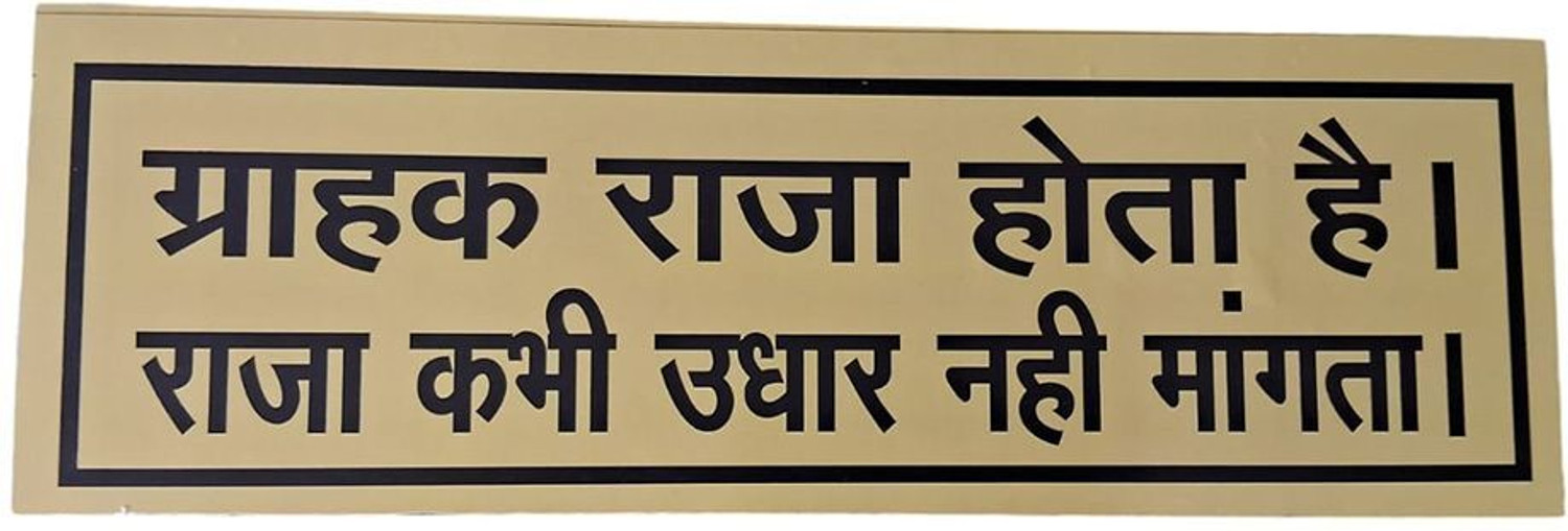 Image of AJ Lite GRAHAK RAJA HOTA HAI RAJA KABHI UDHAR NHI MANGTA Sunboard 30x10cm Self-Adhesive Emergency Sign