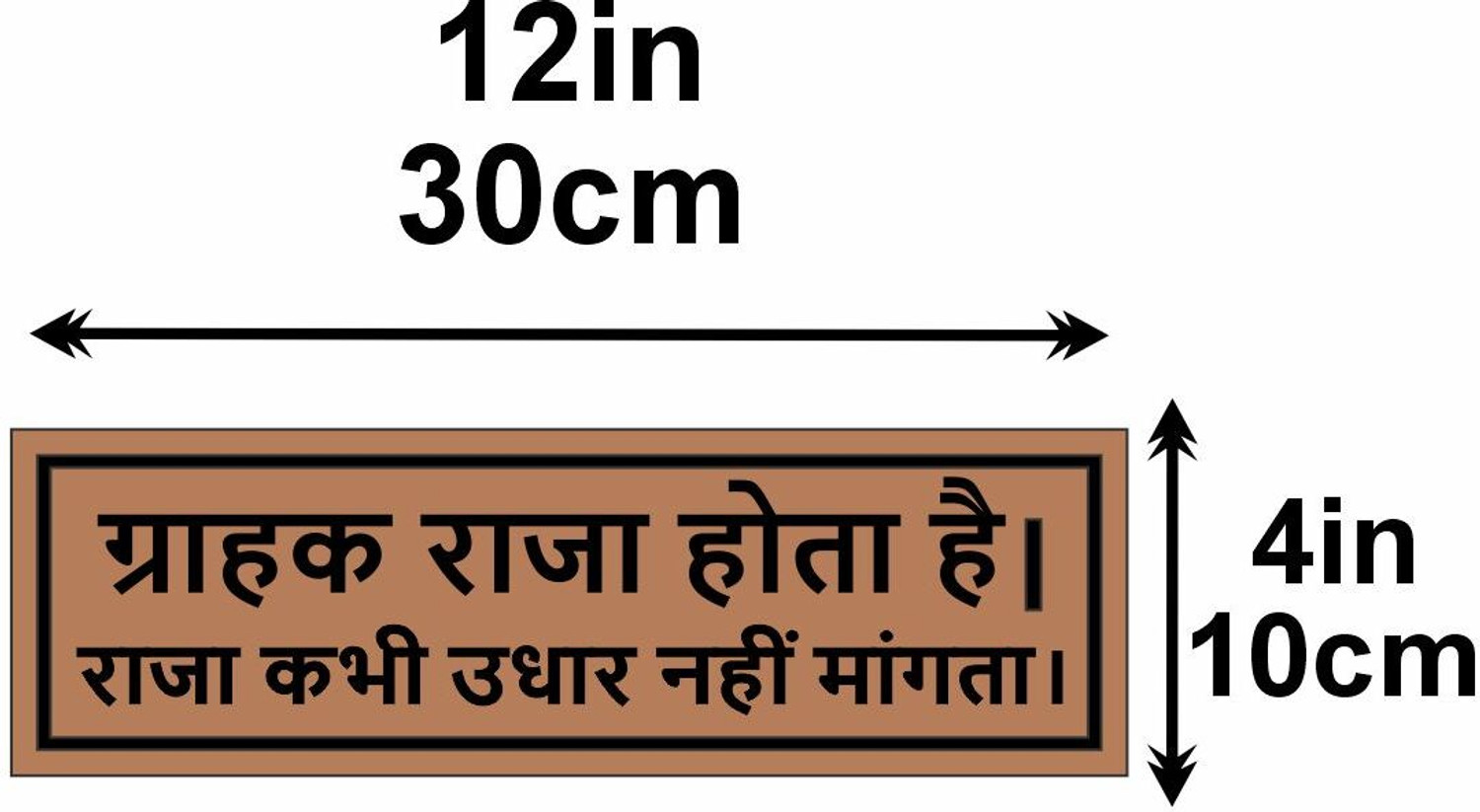 Image of AJ Lite GRAHAK RAJA HOTA HAI RAJA KABHI UDHAR NHI MANGTA Sunboard 30x10cm Self-Adhesive Emergency Sign