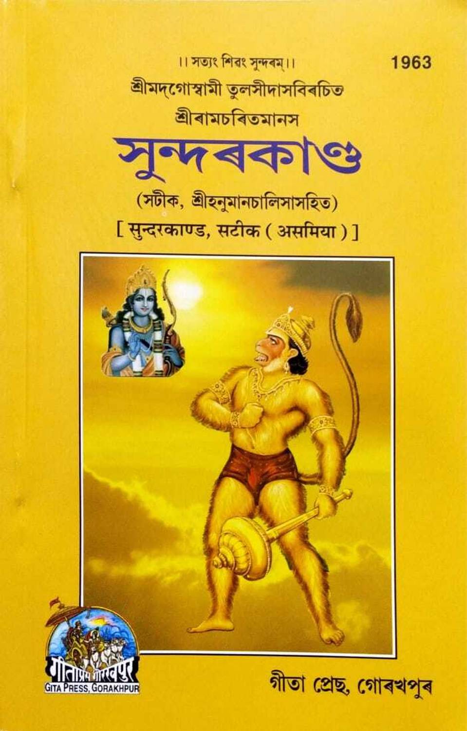 Assamiya Shree RamCharitra Manas Sunderkand