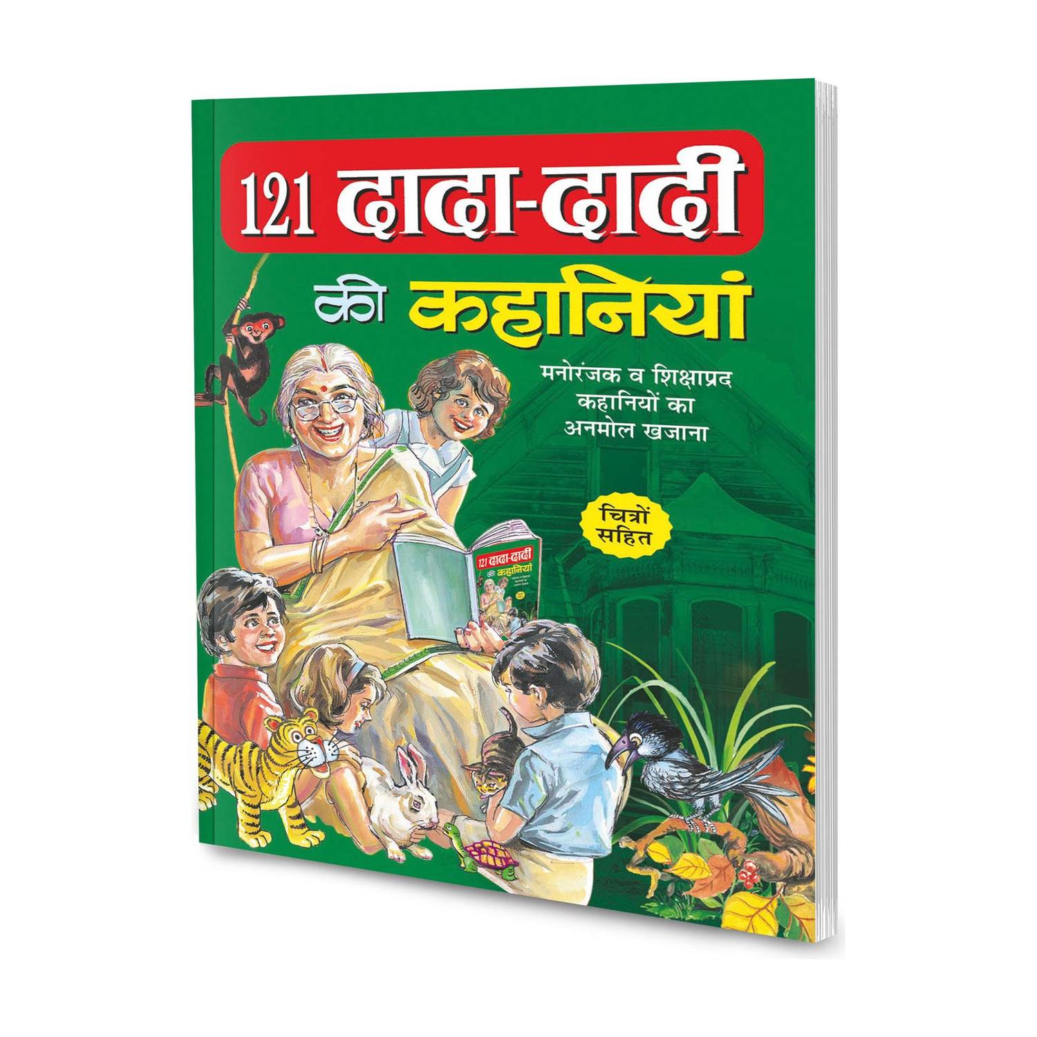 121 Dada-Dadi Ki Kahaniyan In Hindi