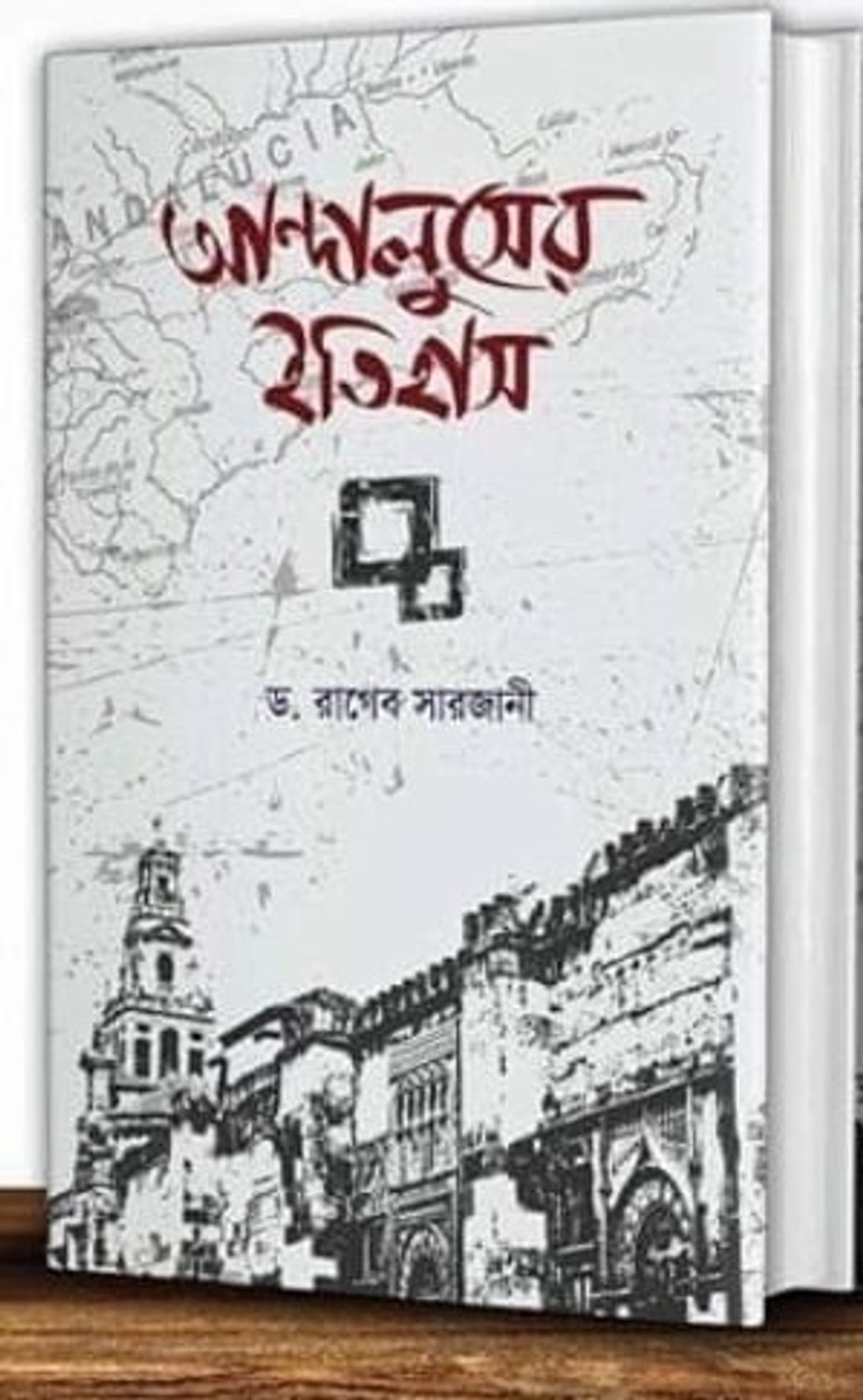 Image of ANDALUSER ITIHAS 1st Part Prothom Khondo