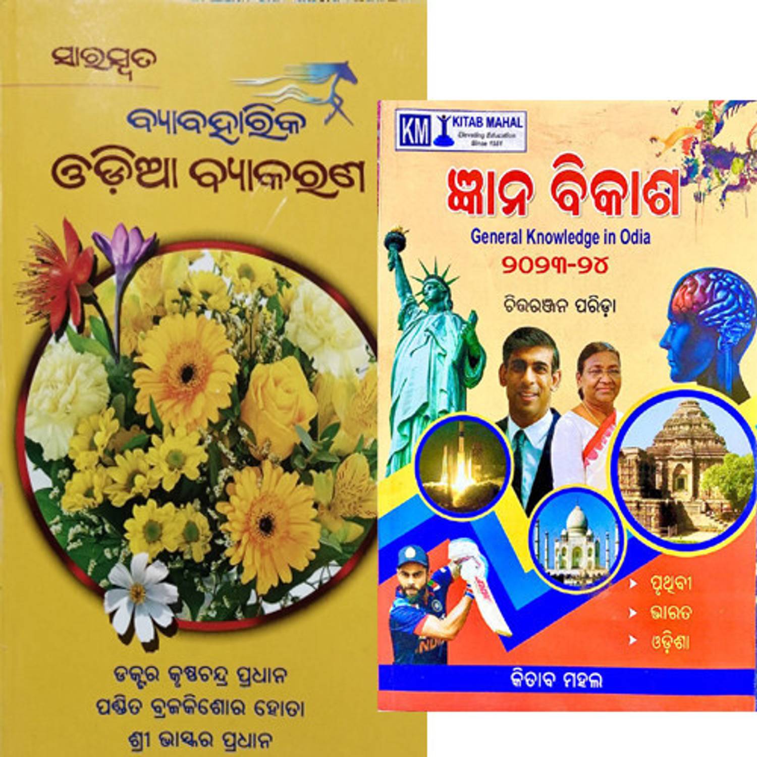 Araswata Byabaharika Odia Byakarana (ODIA GRAMMAR) + Gyana Bikash General Knowledge In Odia 2023-24 Best Seller For Odisha Competitive Exams (Paperback, Odia, DR.KRUSHNA CHANDRA PRADHAN, SRI BRAJAKISHORE HOTA, SRI BHASKAR PRADHAN)