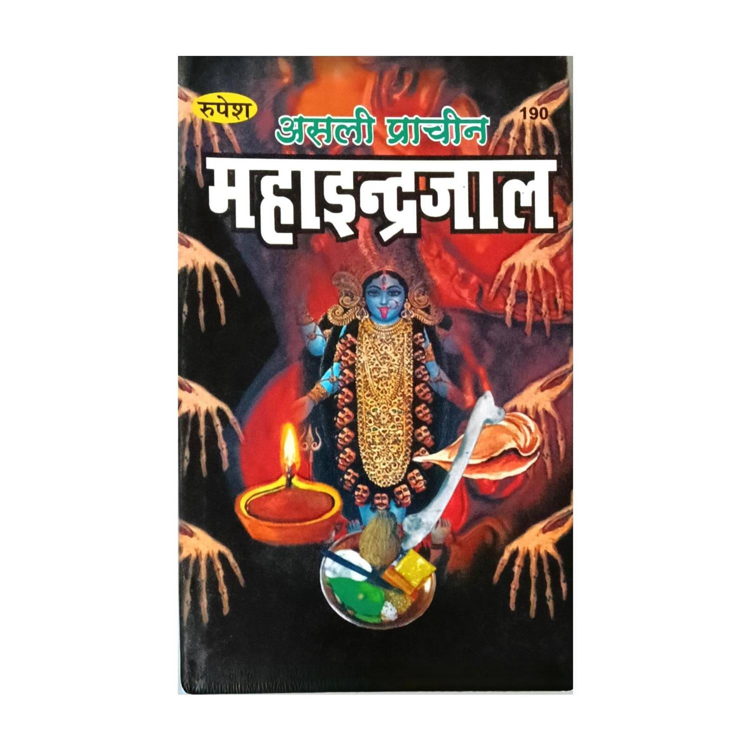 Asli Mahaindrajal Book: Buy Asli Mahaindrajal Book by Pramod