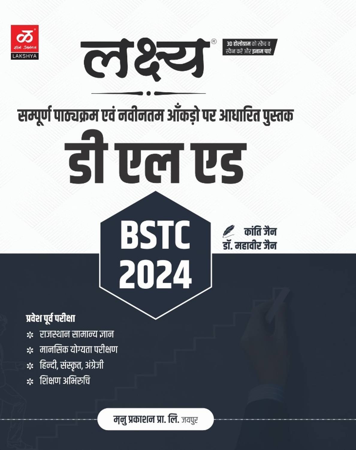 Lakshya D.el.ed BSTC 2024 Entrance Exam Book 2024: Buy Lakshya D
