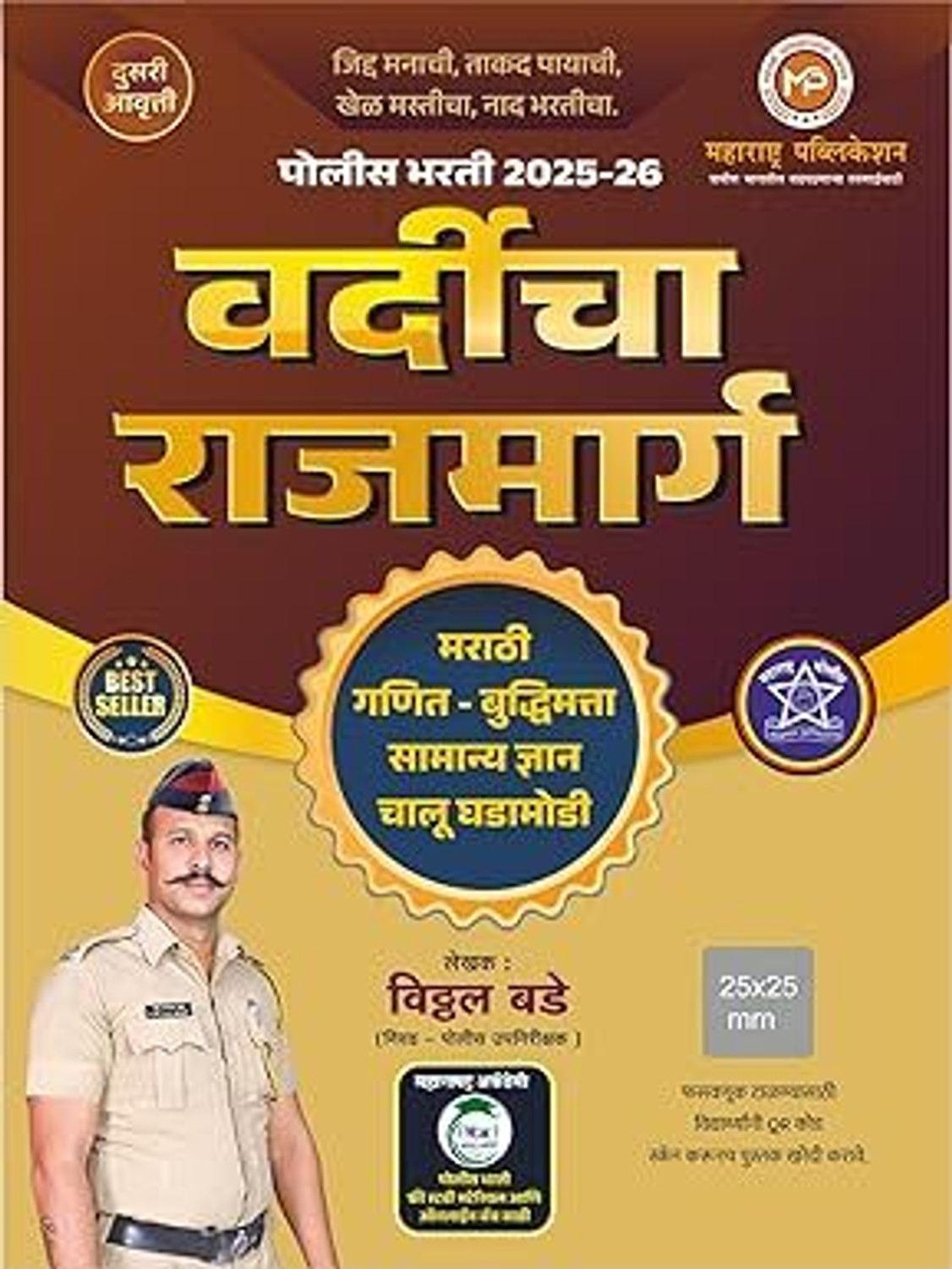 Image of Vitthal Bade - Vardicha Rajmarg - Police Bharti - ????? ???? - ??????? ???????? - New 2nd Edition 2025 - 26