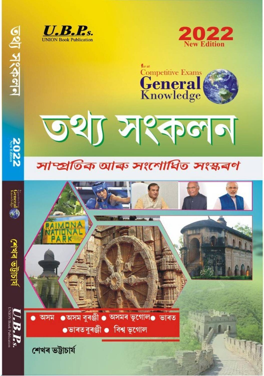 Assamese General Knowledge For 2022 | Tathya Sangkalan |Exam Idea | Union Book Publication | Assamese Medium | Edited By Shekhar Bhattacharjee
