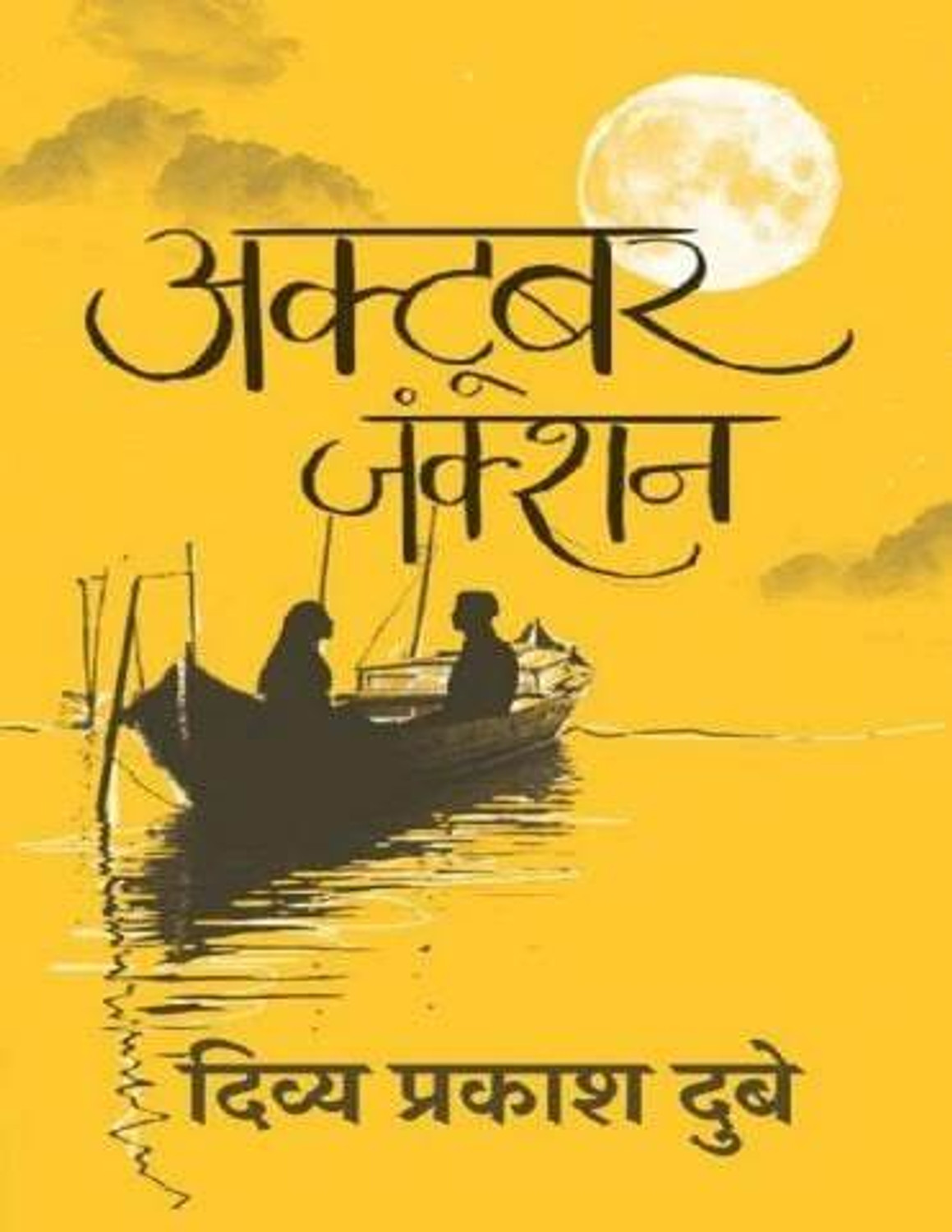 Image of October Junction (Paperback, Hindi, Divya Prakash Dubey)