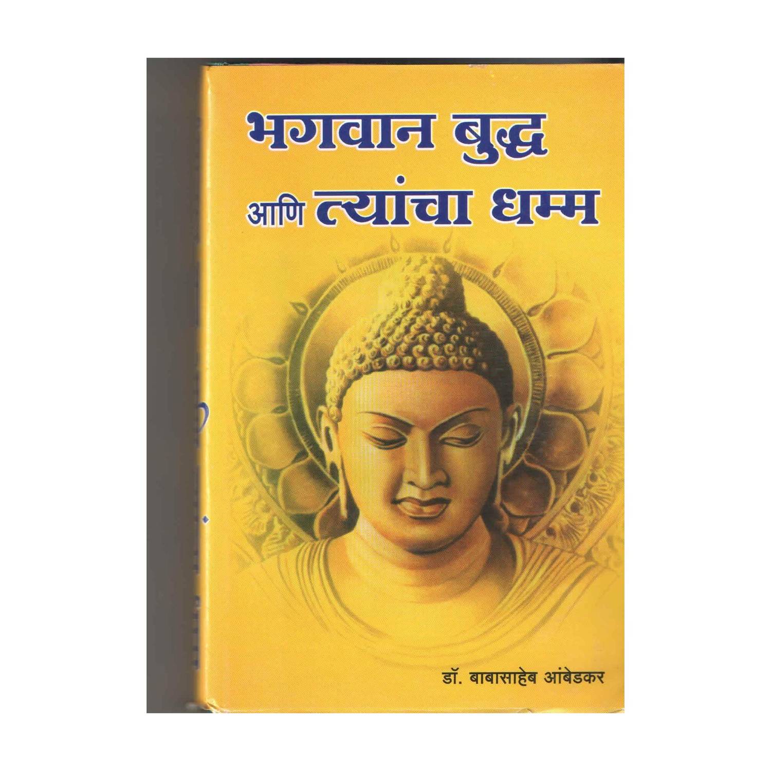 Bhagwan Buddha Aani Tyancha Dhamma - Marathi [Paperback] Dr. Babasaheb Ambedkar