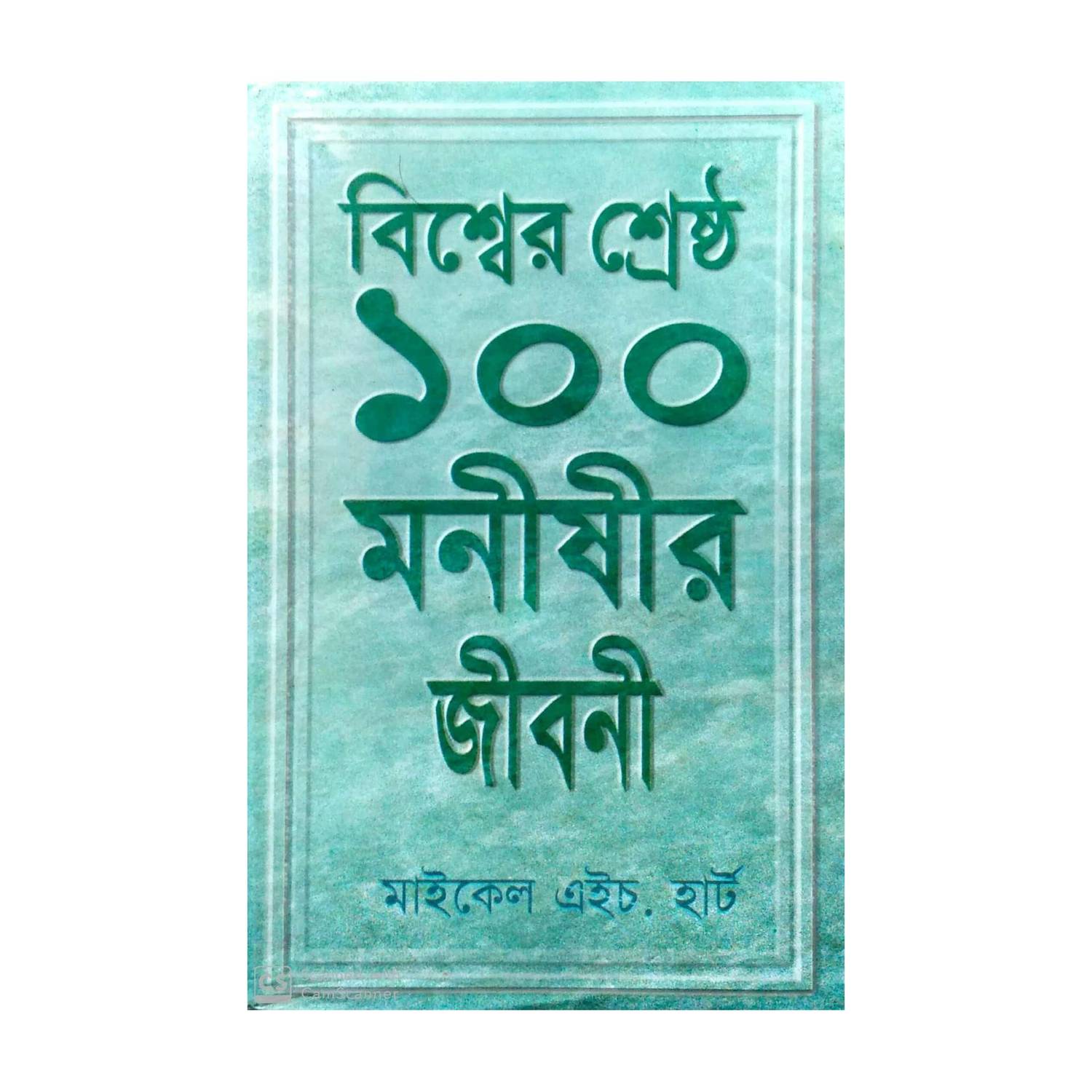 The 100 Monishi Biswer Sesto 100 Monishir Jiboni