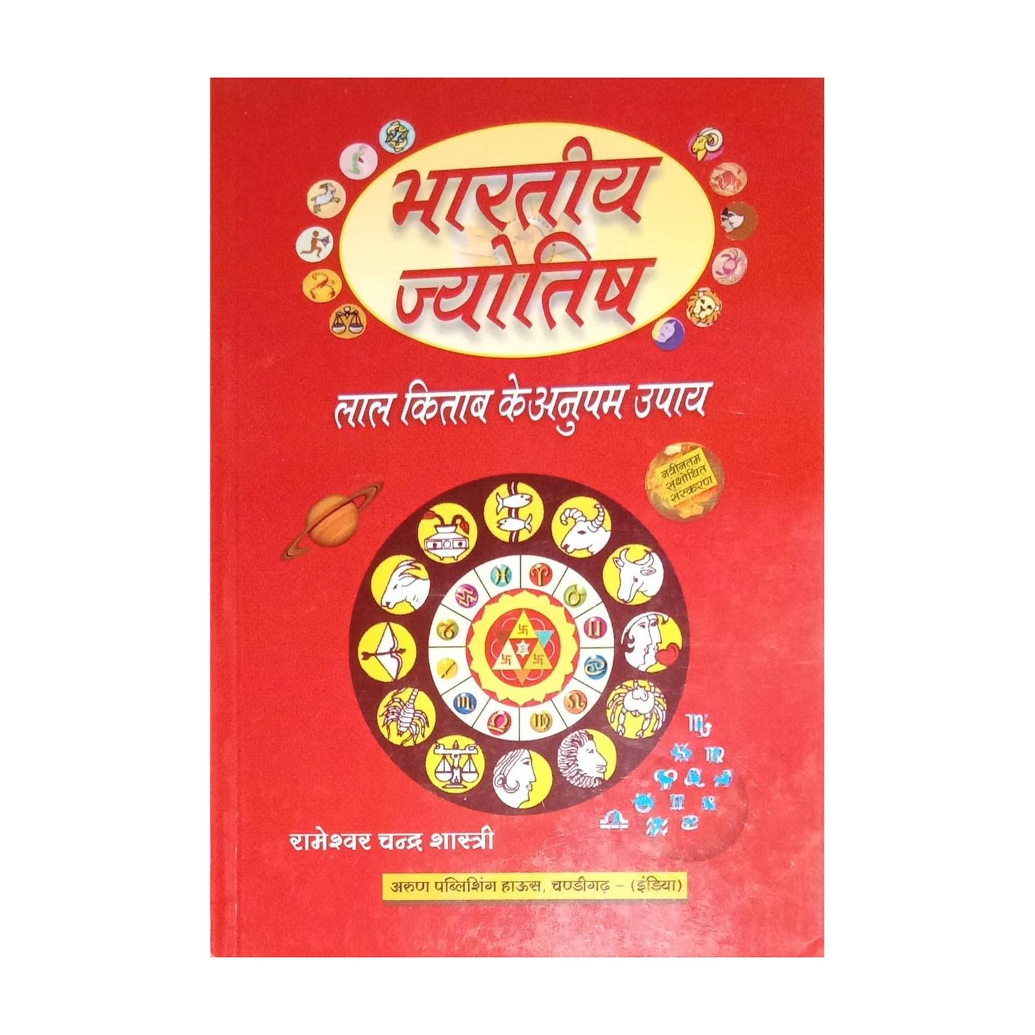 Currently unavailable Bhartiya Jyotish
( Laal Kitab Ke Anupam Upay )