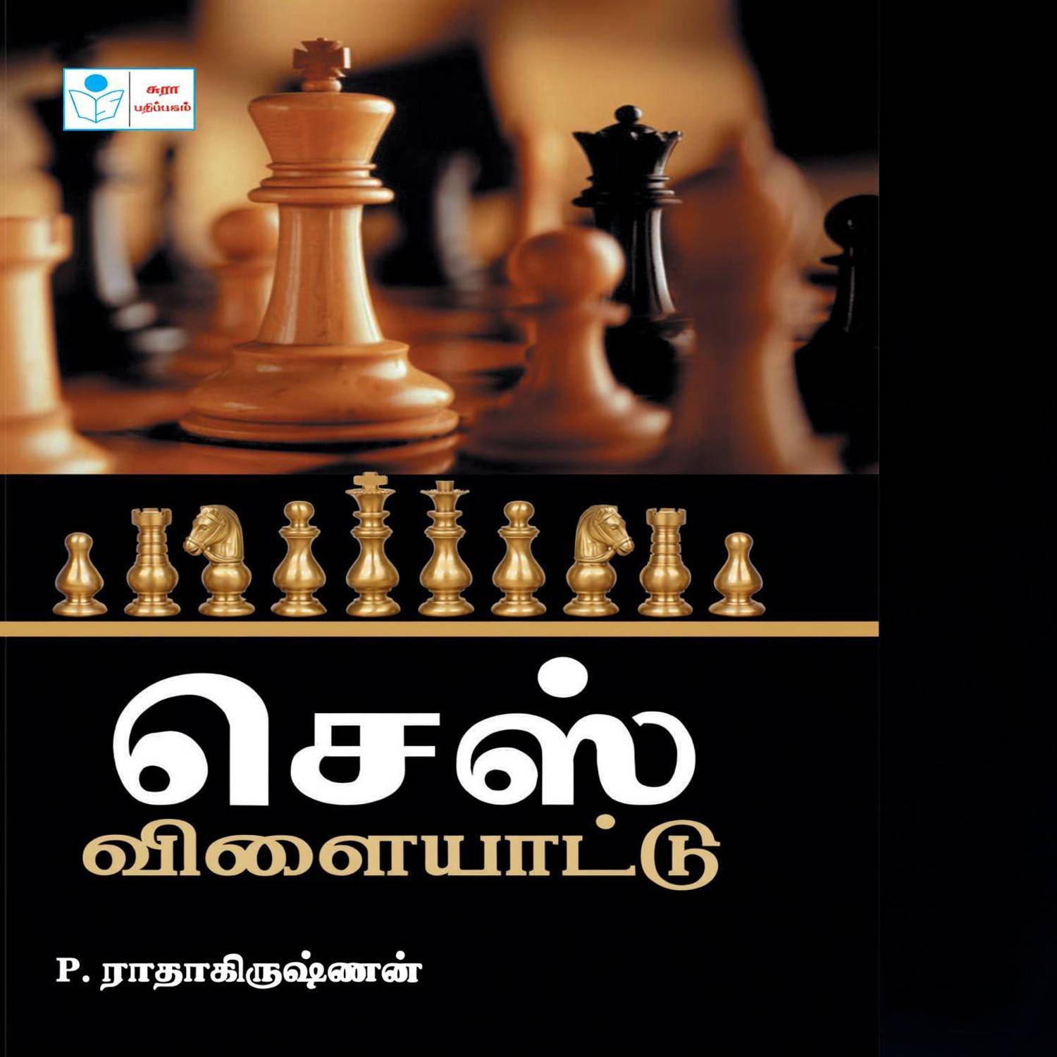Chess Games (Tamil)