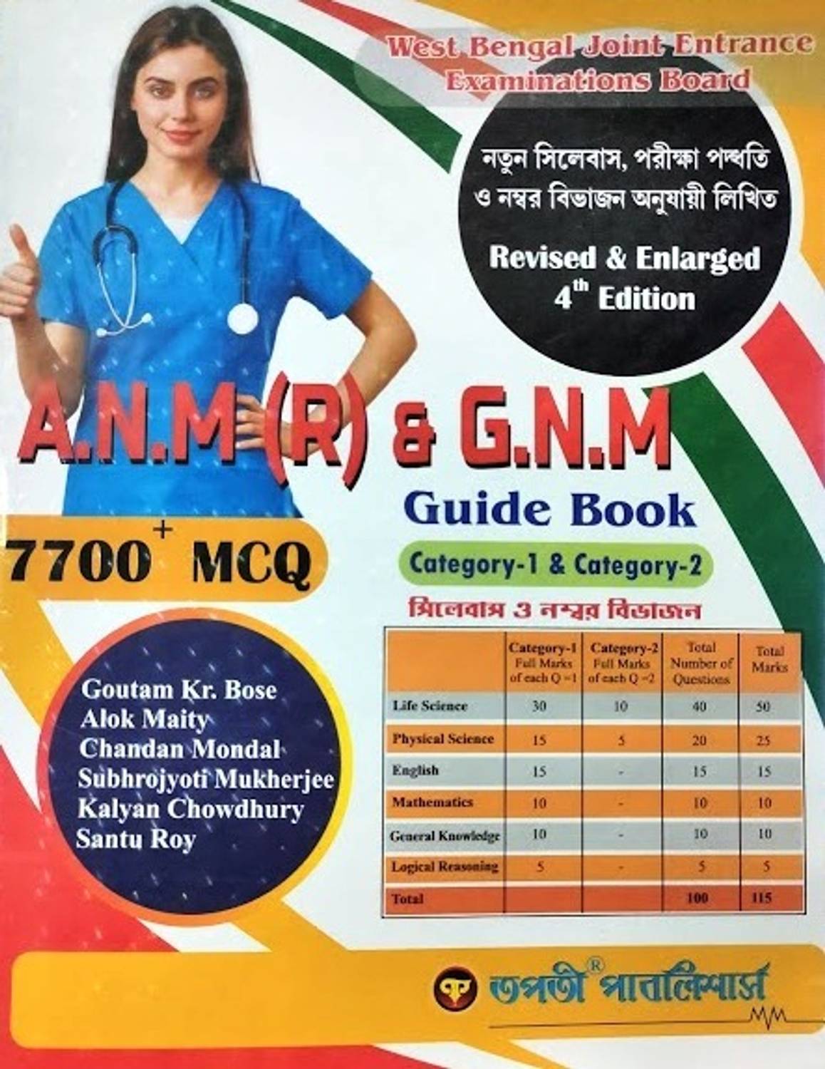 A.N.M (R) & G.N.M Guide Book 7700+ MCQ Category-1 & Category-2 4th Edition