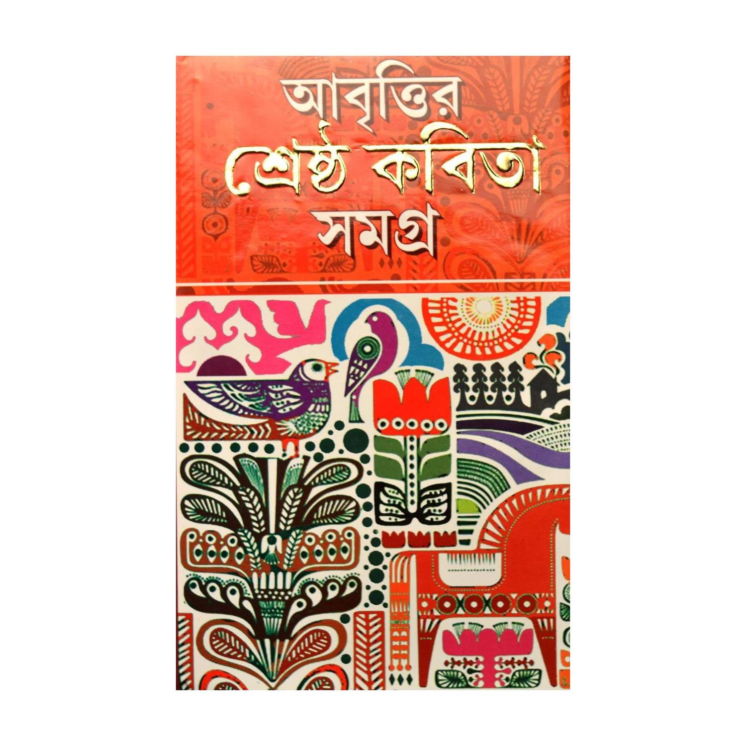 Abritir Shrasta Kabita Samagra