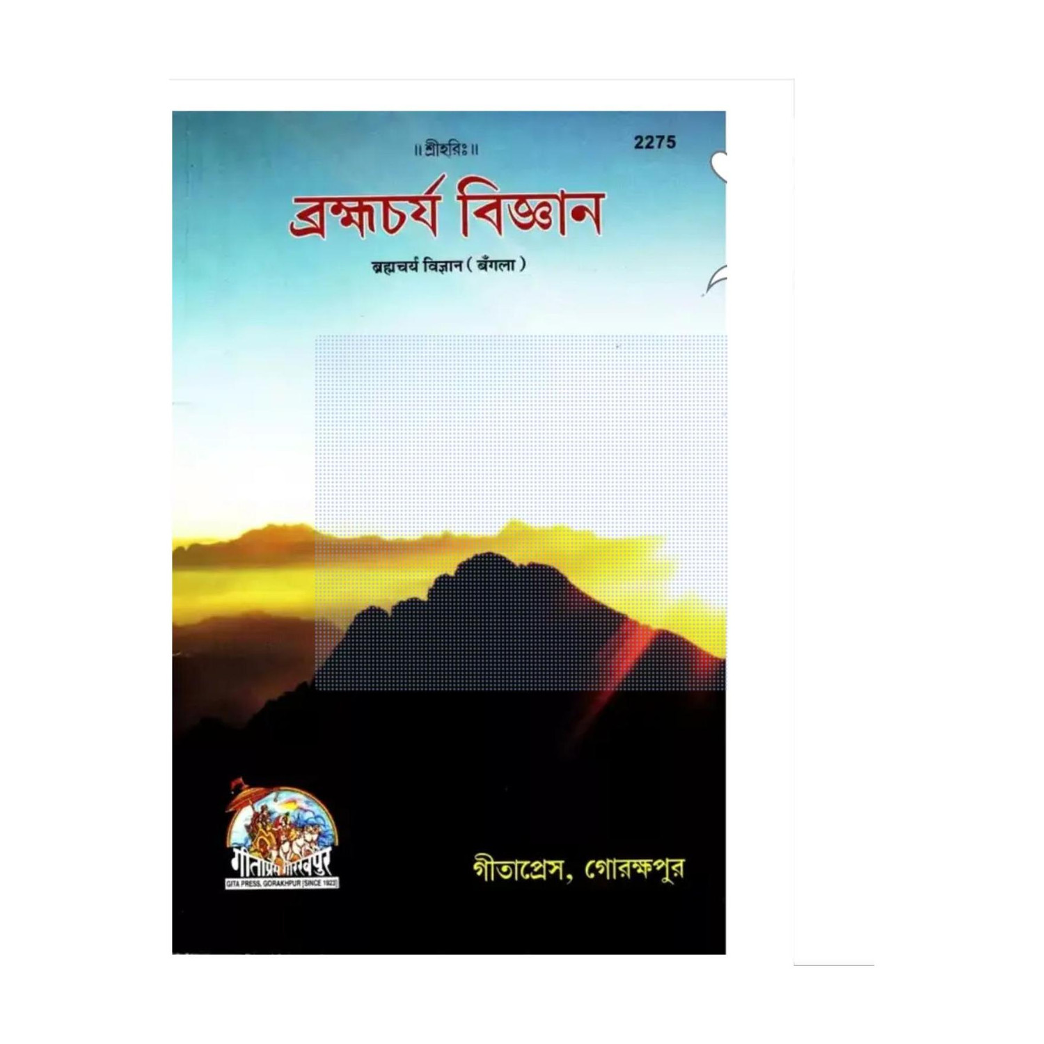 Image of Brahmacharya Vigyan (Bangla) (Paper Brinding, Bengali, Gita Press)