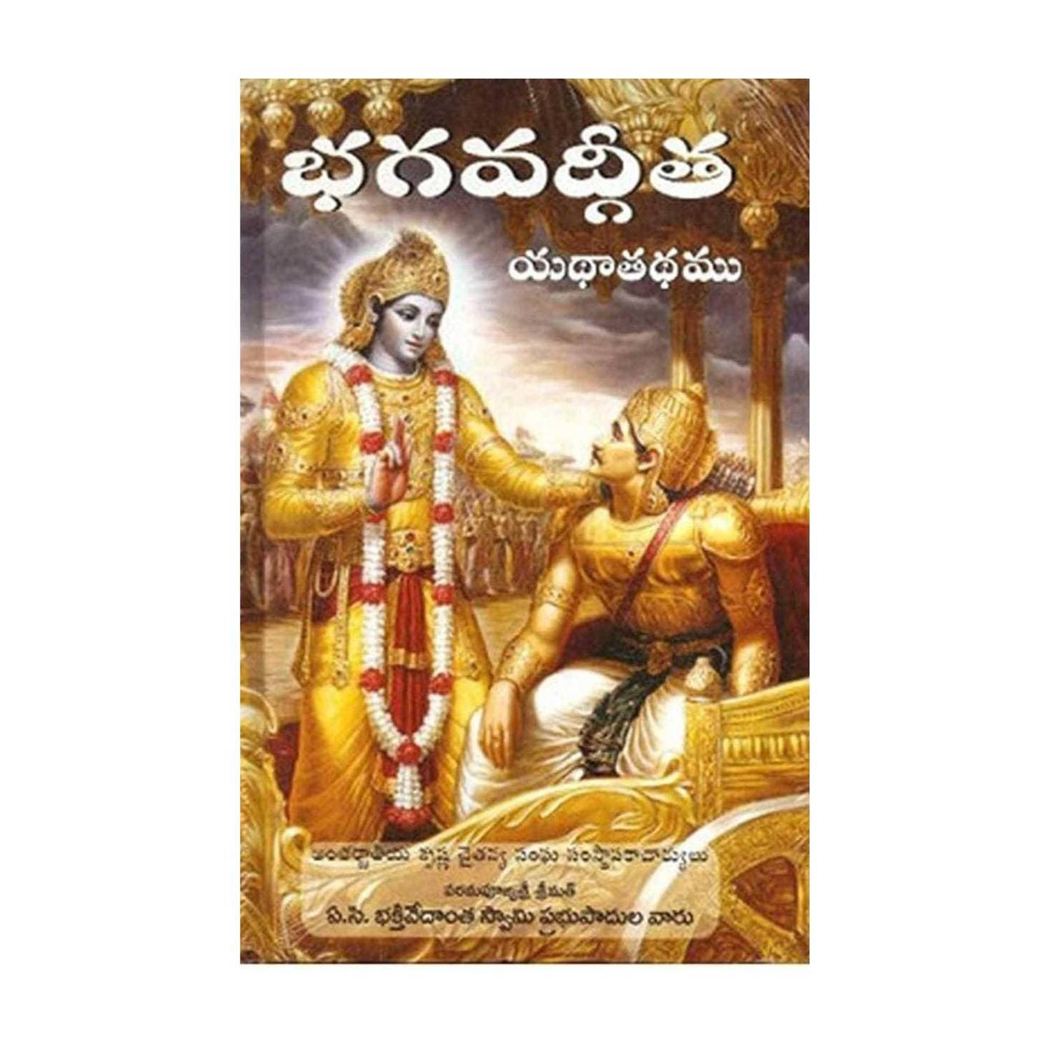 Bhagavad Gita (Telugu) (Telugu, Hardcover, A. C. Bhaktivedanta Swami Prabhupada)