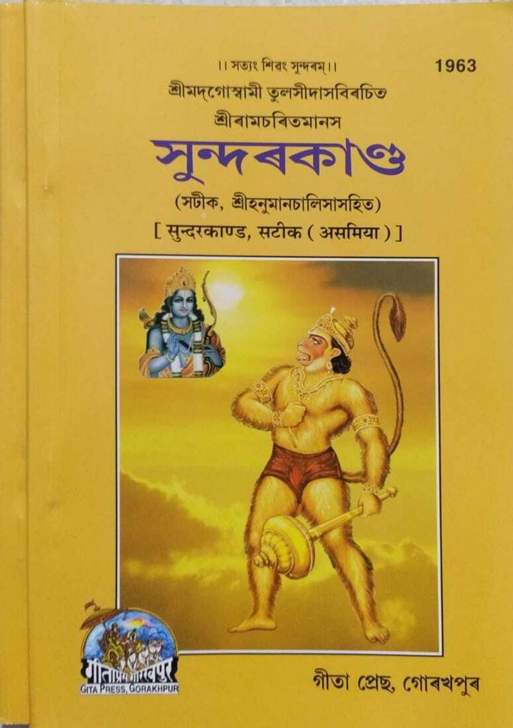 Assamiya Shree RamCharitra Manas Sunderkand Set Of Two Book