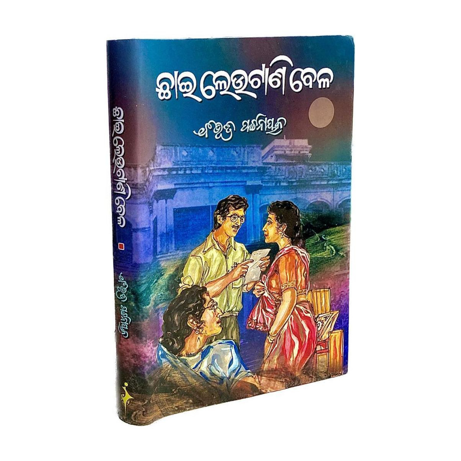Image of CHAI LEUTANI BELE Odia Novel By Bibhuti Pattnaik Odia Language