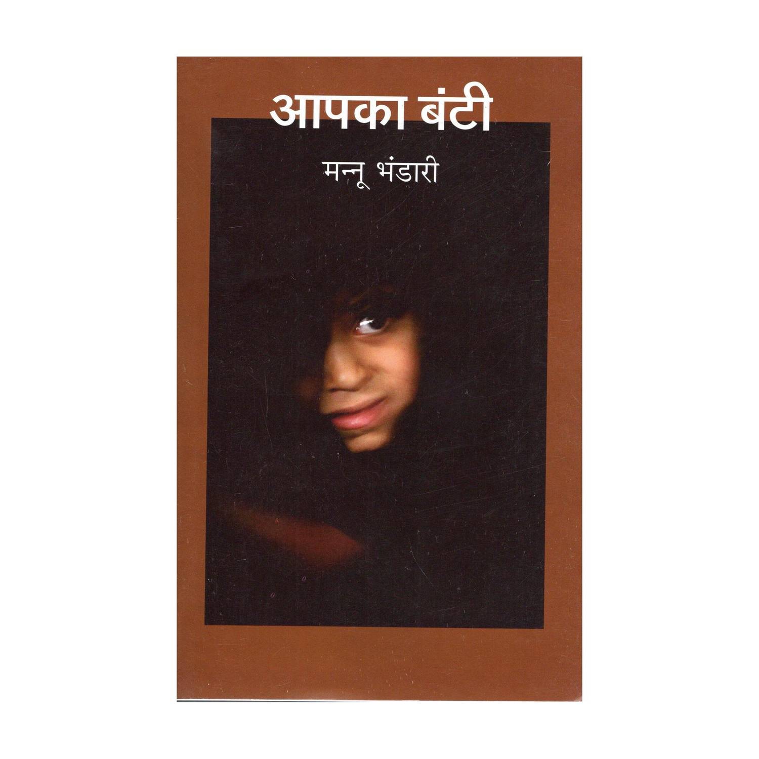 Aapka Banti Hindi Novel by Mannu Bhandari - Image 1