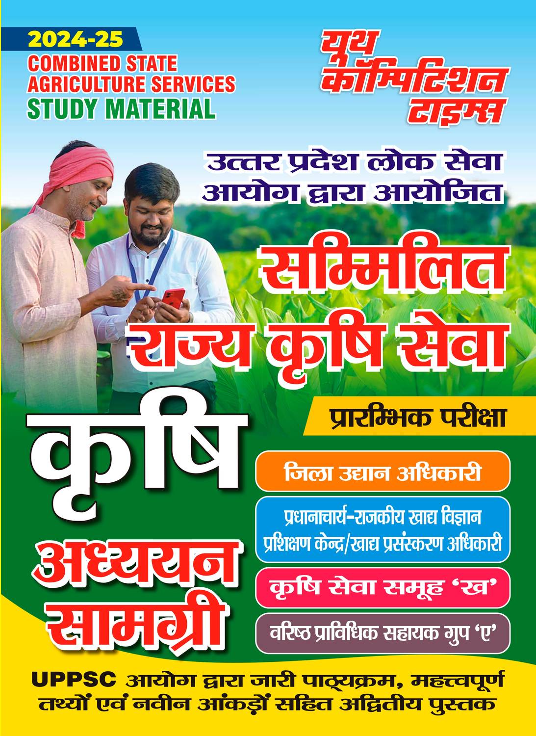 2024-25 Combined State Agricultural Services (Pre) Study Material