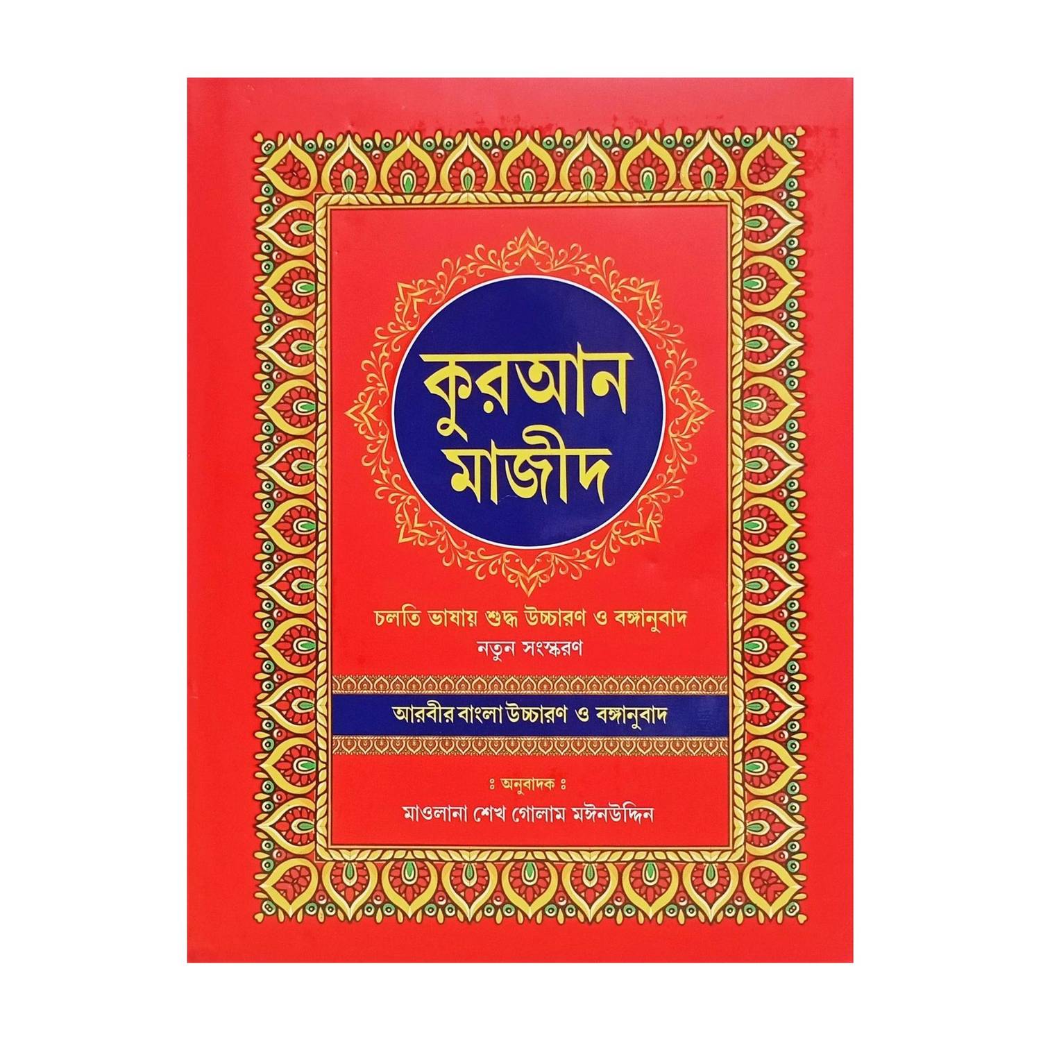 Bangla Quran Majeed: Simple Big Letter Arabic To Bangla Cholti Vashai Shuddho Uchcharon O Bonganubad New Edition