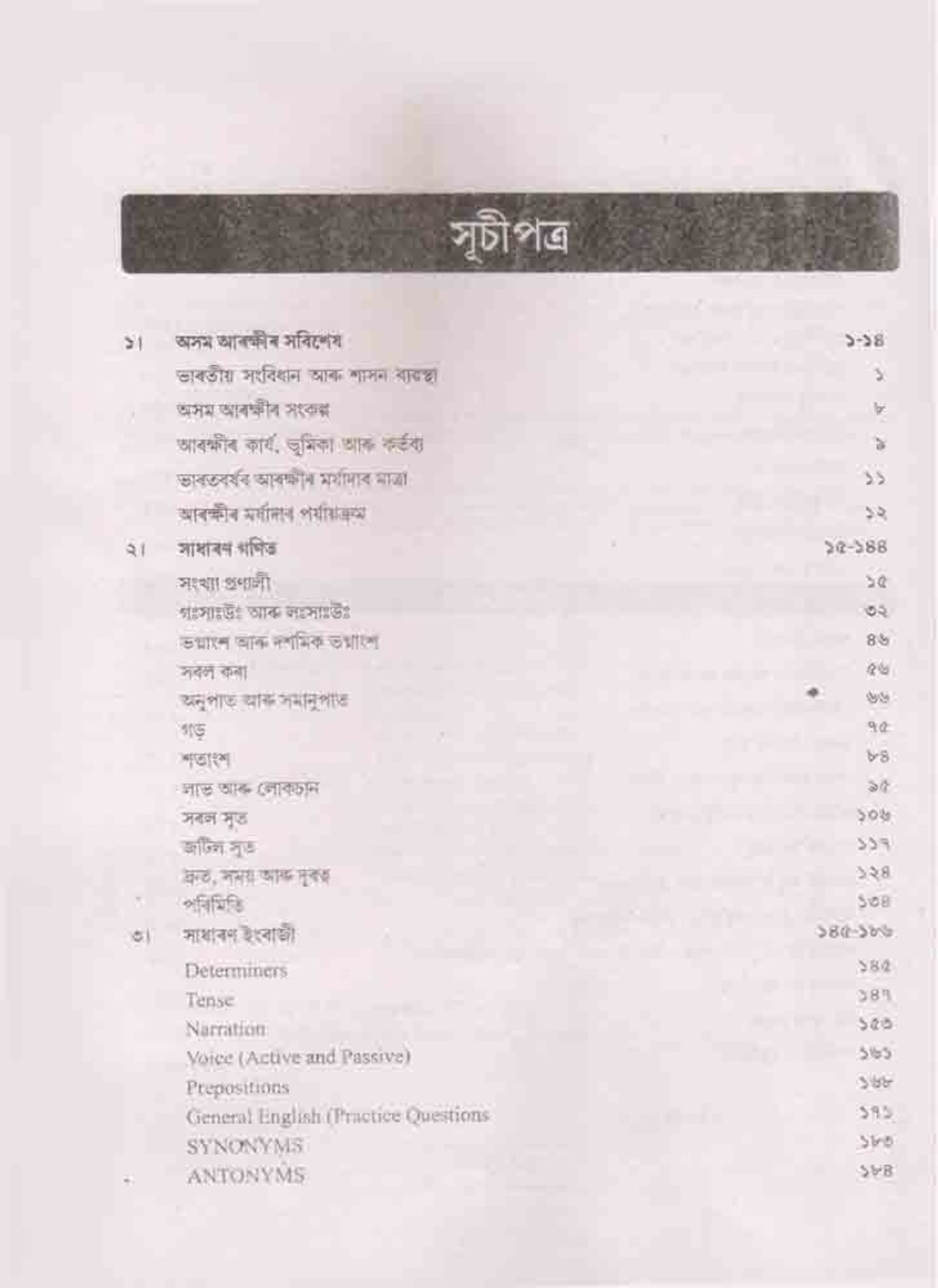 Image of Fast Track Guide :: Assam Police Constable UB & AB :: 2026 :: As Per New Syllabus :: Designed As Per The Syllabus, It Includes Assam Police-Specific Topics, General Mathematics, General English, Reasoning, General Knowledge, Assam-Related Subjects, Economics, Politics, Geography, Science, And Current Affairs