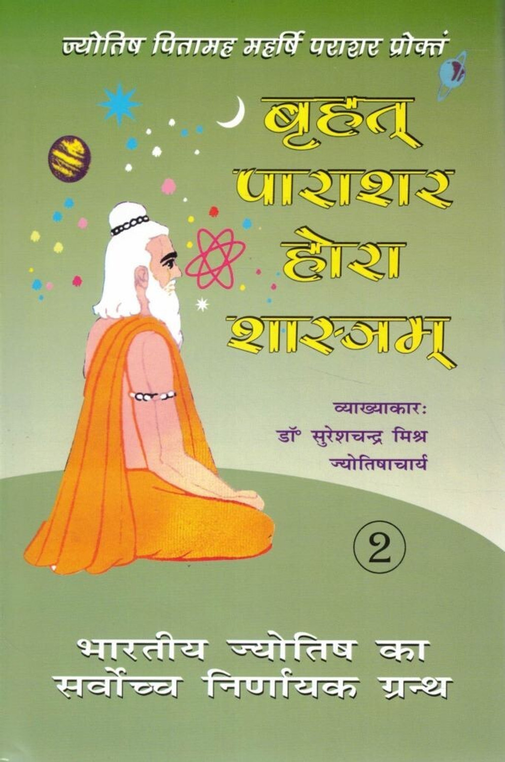 Image of Brihat Parashar Hora Shastram Set Of 2 | Maharshi Parashar Jyotish Granth | Vedic Horoscope Shastra Book | Hindi Vyakhya Sahit