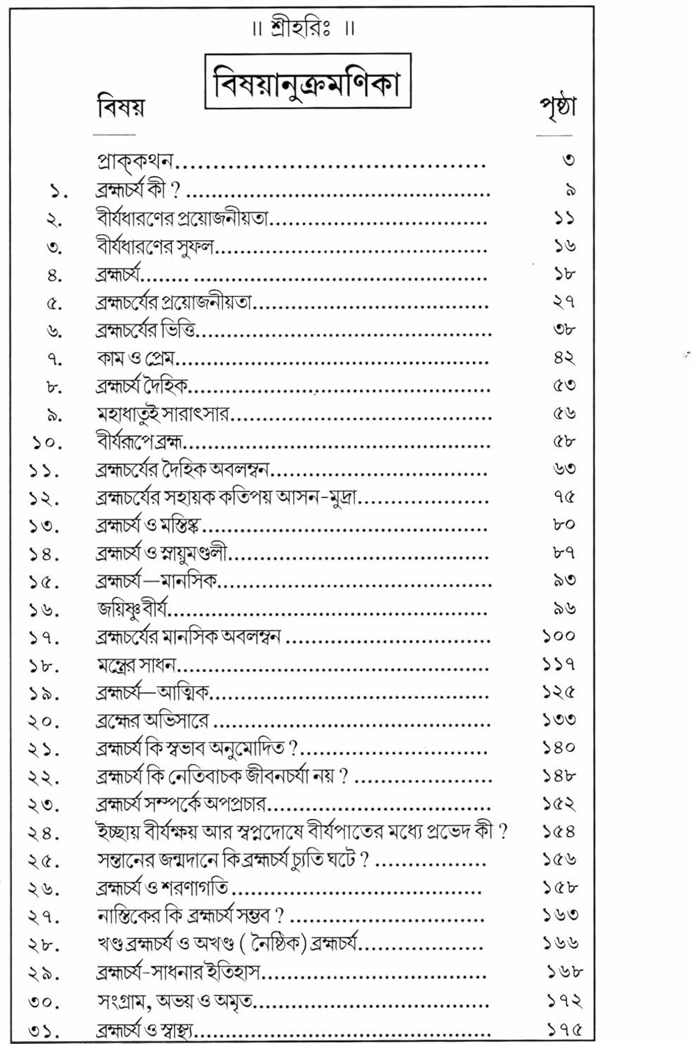 Image of Brahmacharya Vigyan (Bangla) (Paper Brinding, Bengali, Gita Press)