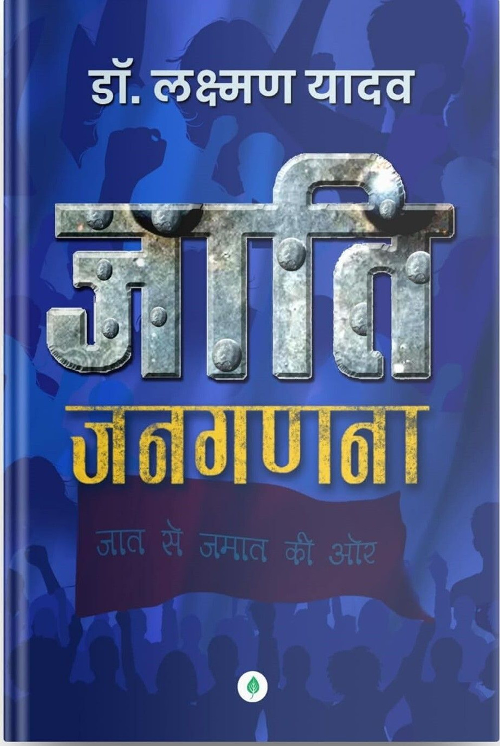 Image of Jaati Janaganana - Dr. Laxman Yadav + Professor Ki Diary - Dr. Laxman Yadav (Set Of 2 Books)