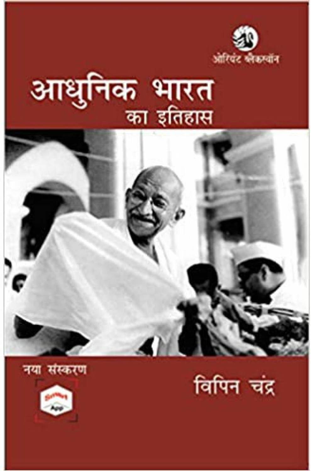 Adhunik Bharat Ka Itihas Hindi (Paperback, Hindi, Vipin Chandra)