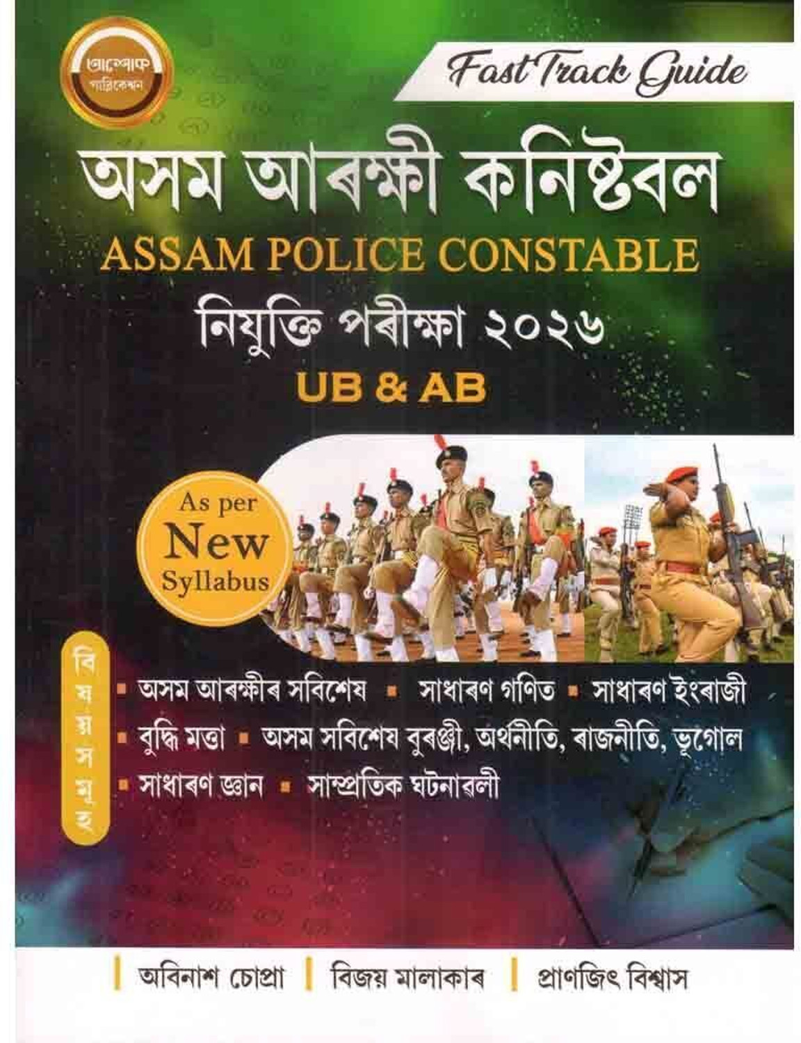 Image of Fast Track Guide :: Assam Police Constable UB & AB :: 2026 :: As Per New Syllabus :: Designed As Per The Syllabus, It Includes Assam Police-Specific Topics, General Mathematics, General English, Reasoning, General Knowledge, Assam-Related Subjects, Economics, Politics, Geography, Science, And Current Affairs