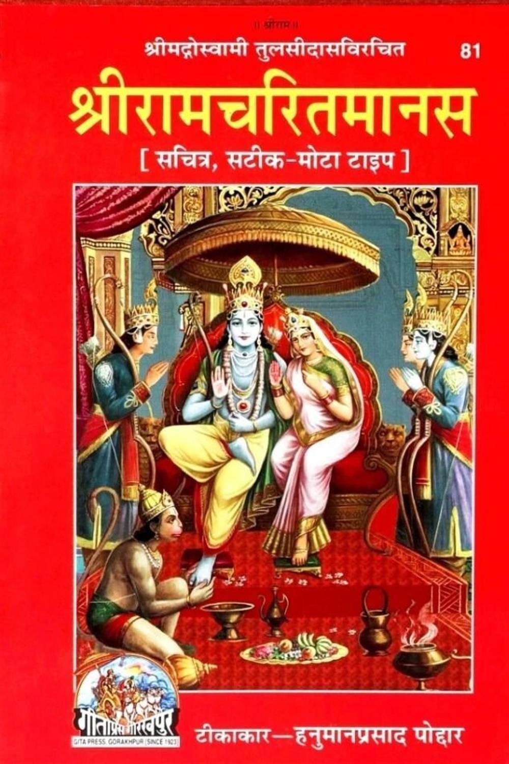 Ramayan Book In Hindi Geeta Press Gorakhpur Pack Of 1 , RamCharitmanas Geeta  Press Gorakhpur Hindi By Tulsidas With Hindi Meaning , Tulsidas Krit  Ramcharitmanas,Code-81,(Hardcover, Hindi, Pack Of 1: Buy Ramayan Book