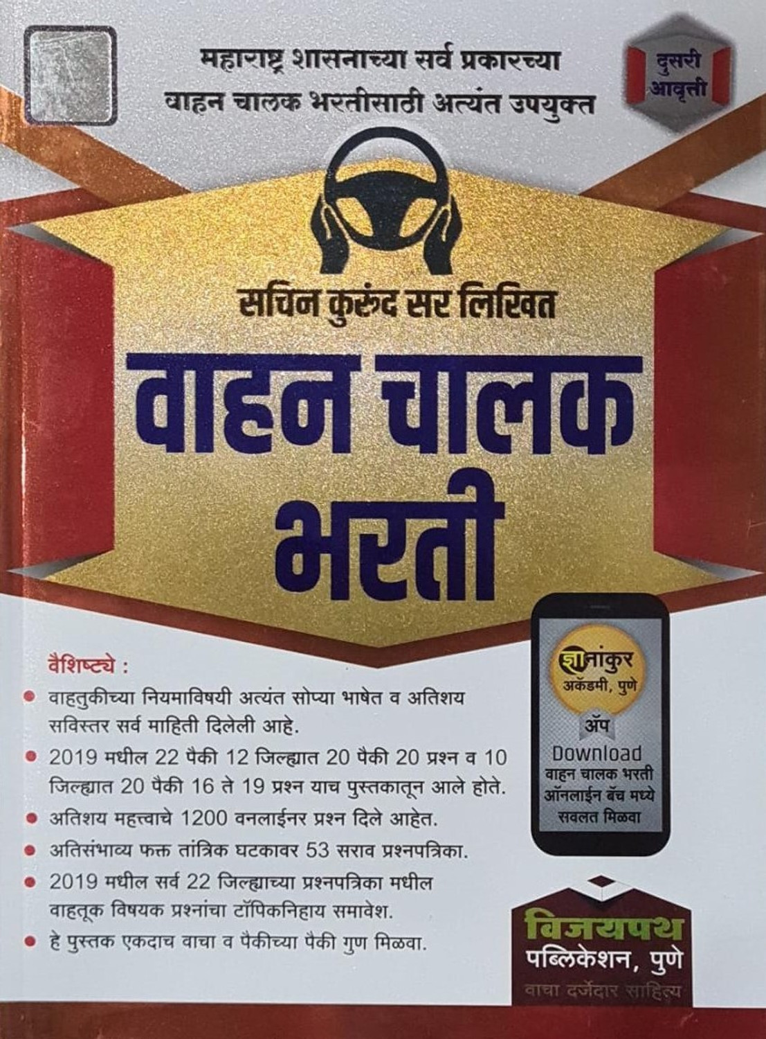 Image of Vijaypath's Vahan Chalak Bharti 2022-2023 By Sachin Kurund Sir