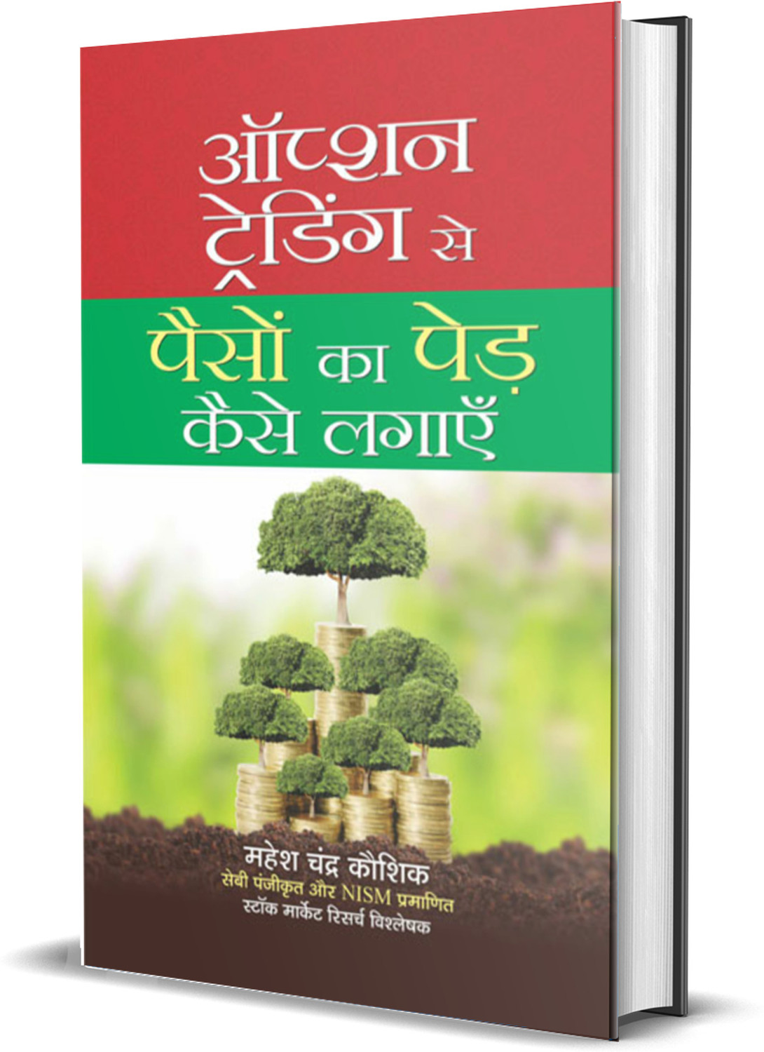 Image of Options Trading Se Paisan Ka Ped + 41 Tips To Be Successful In Stock Market (Options Trading Strategies Secrets (Indian Stock Market Trading Technical Analysis & Investing Guide In Hindi) Mahesh Chandra Kaushik