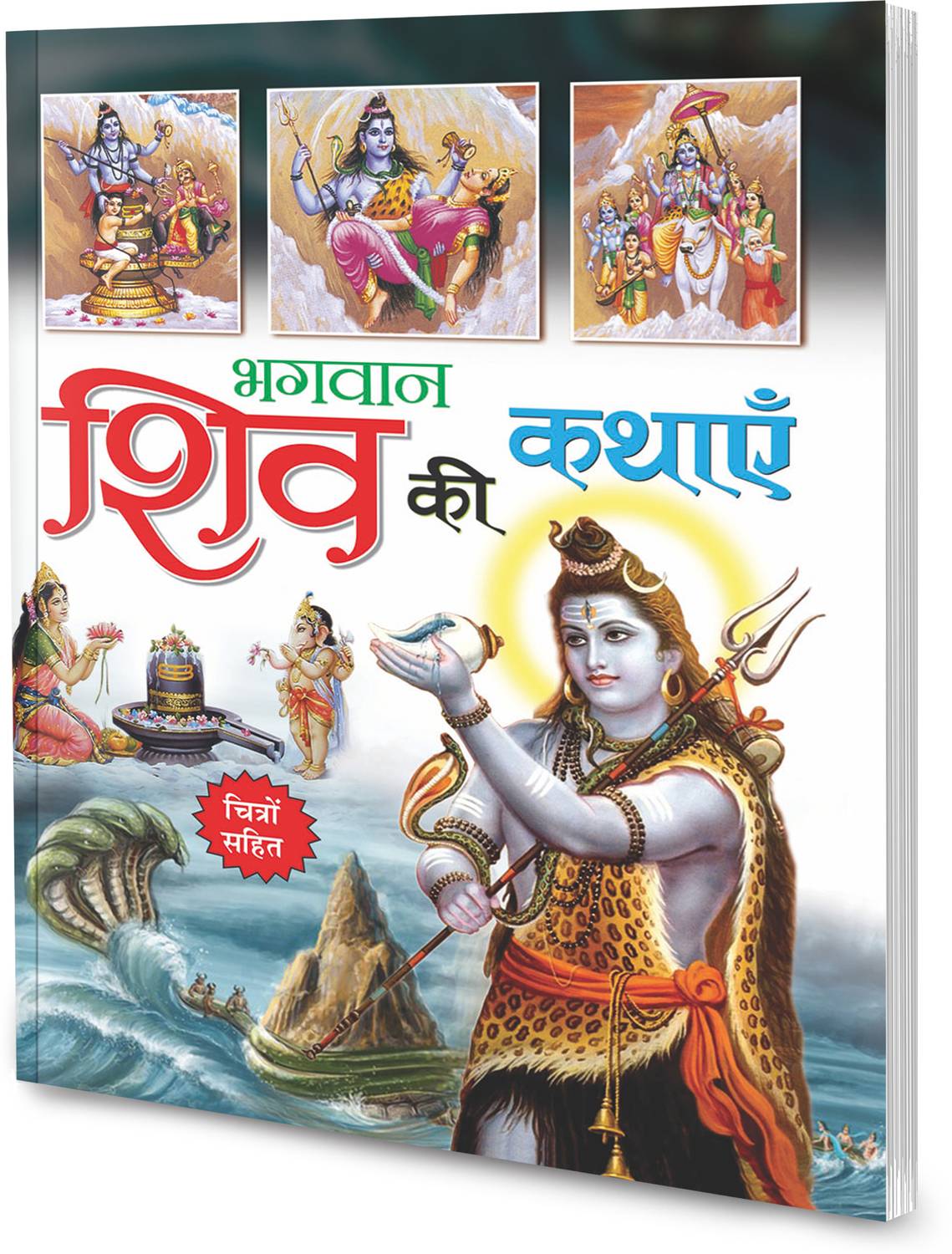 Bhagwan Shiv ki kathaayein in hindi : Indian mythological tales, Educational learning book, Story book of gods (Paperback)