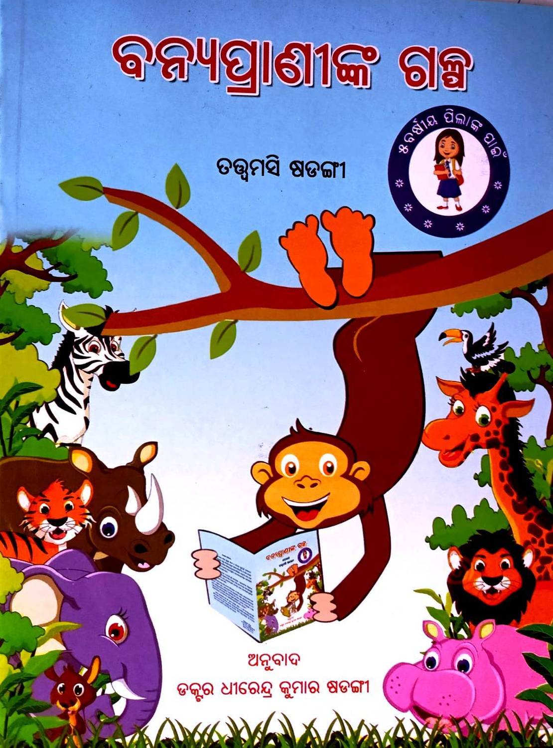 Animal Stories Odia