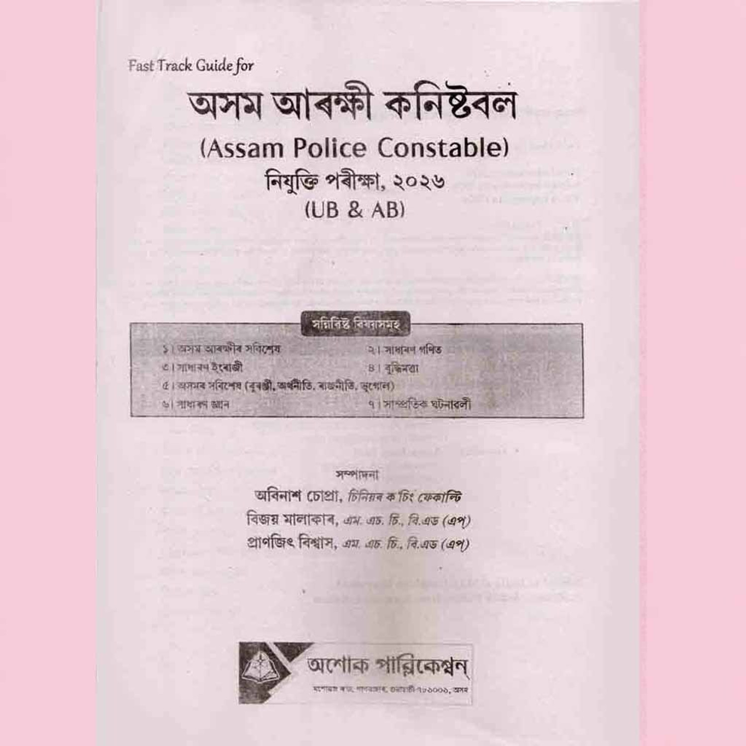 Image of Fast Track Guide :: Assam Police Constable UB & AB :: 2026 :: As Per New Syllabus :: Designed As Per The Syllabus, It Includes Assam Police-Specific Topics, General Mathematics, General English, Reasoning, General Knowledge, Assam-Related Subjects, Economics, Politics, Geography, Science, And Current Affairs