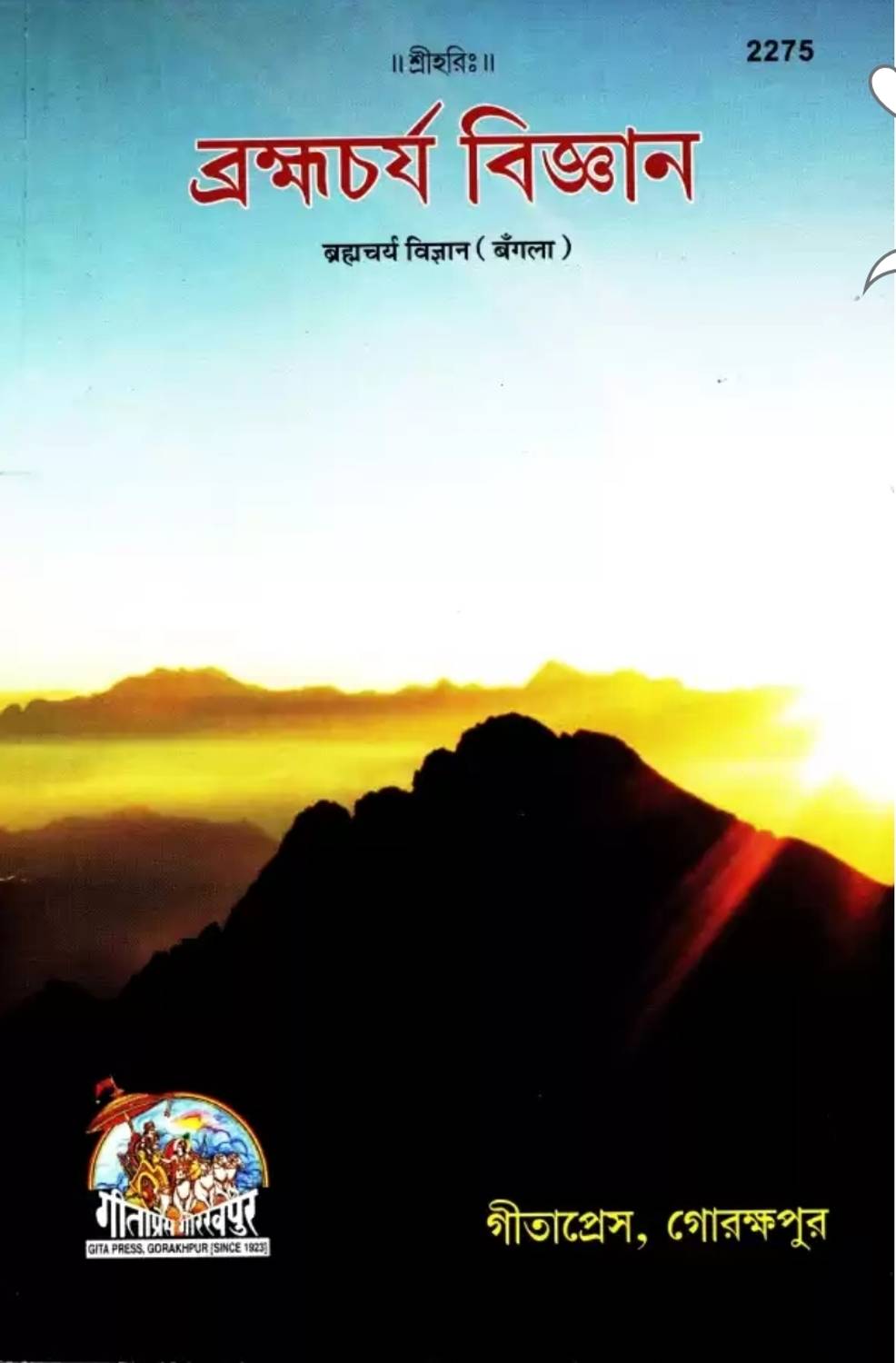 Brahmacharya Vigyan (Bangla)
